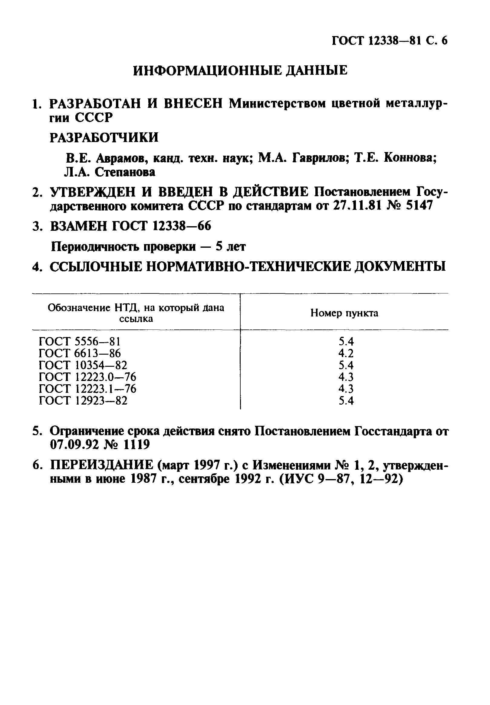 ГОСТ 12338-81