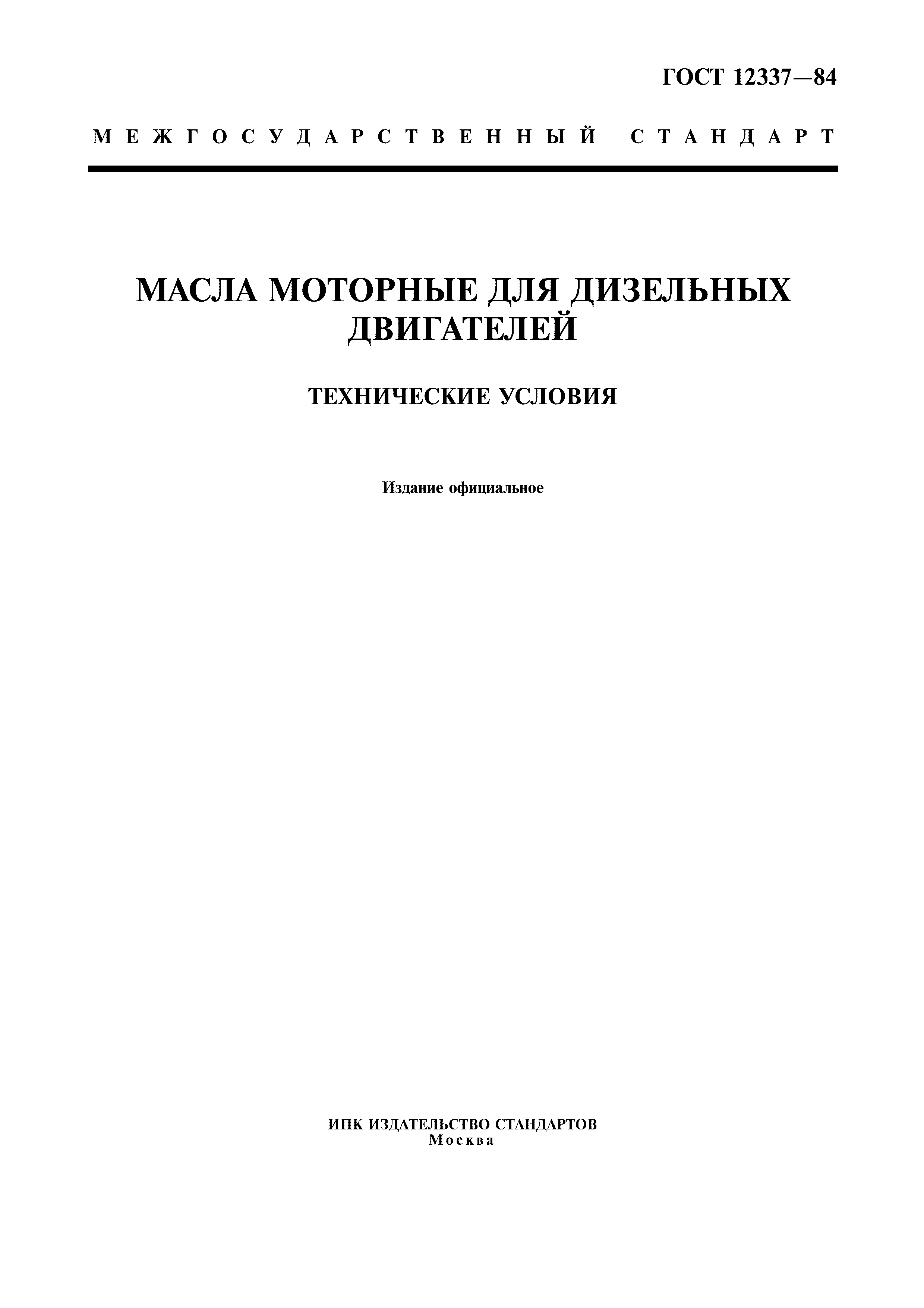 ГОСТ 12337-84