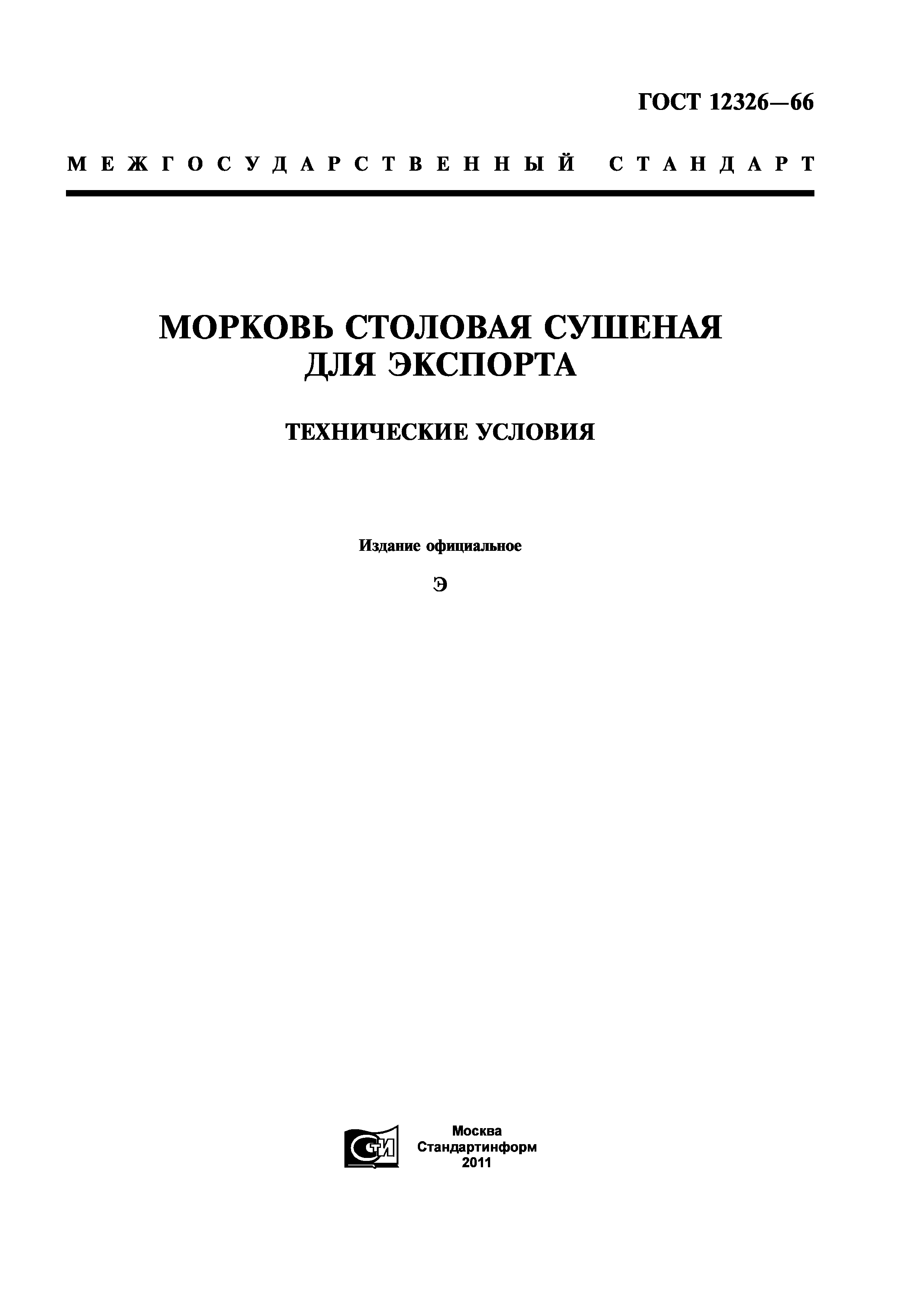 ГОСТ 12326-66