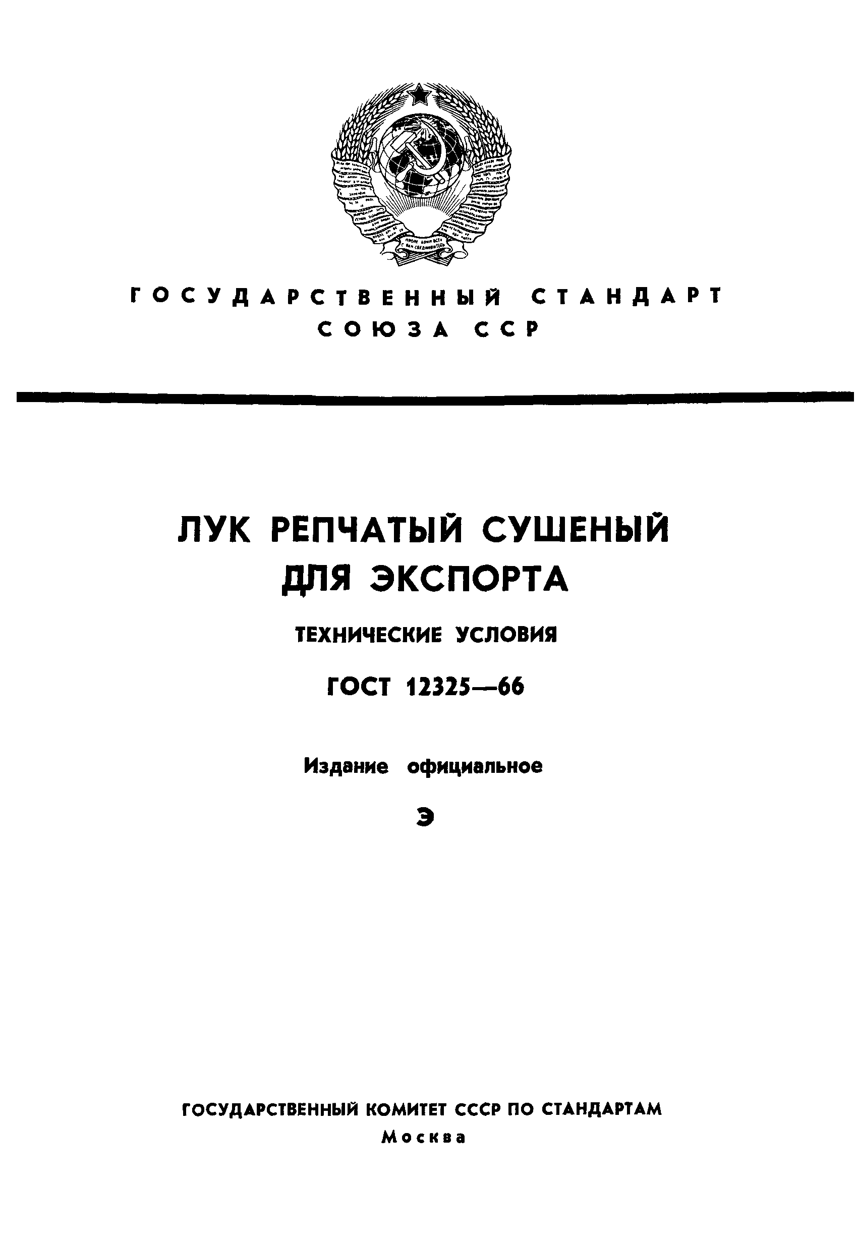 ГОСТ 12325-66