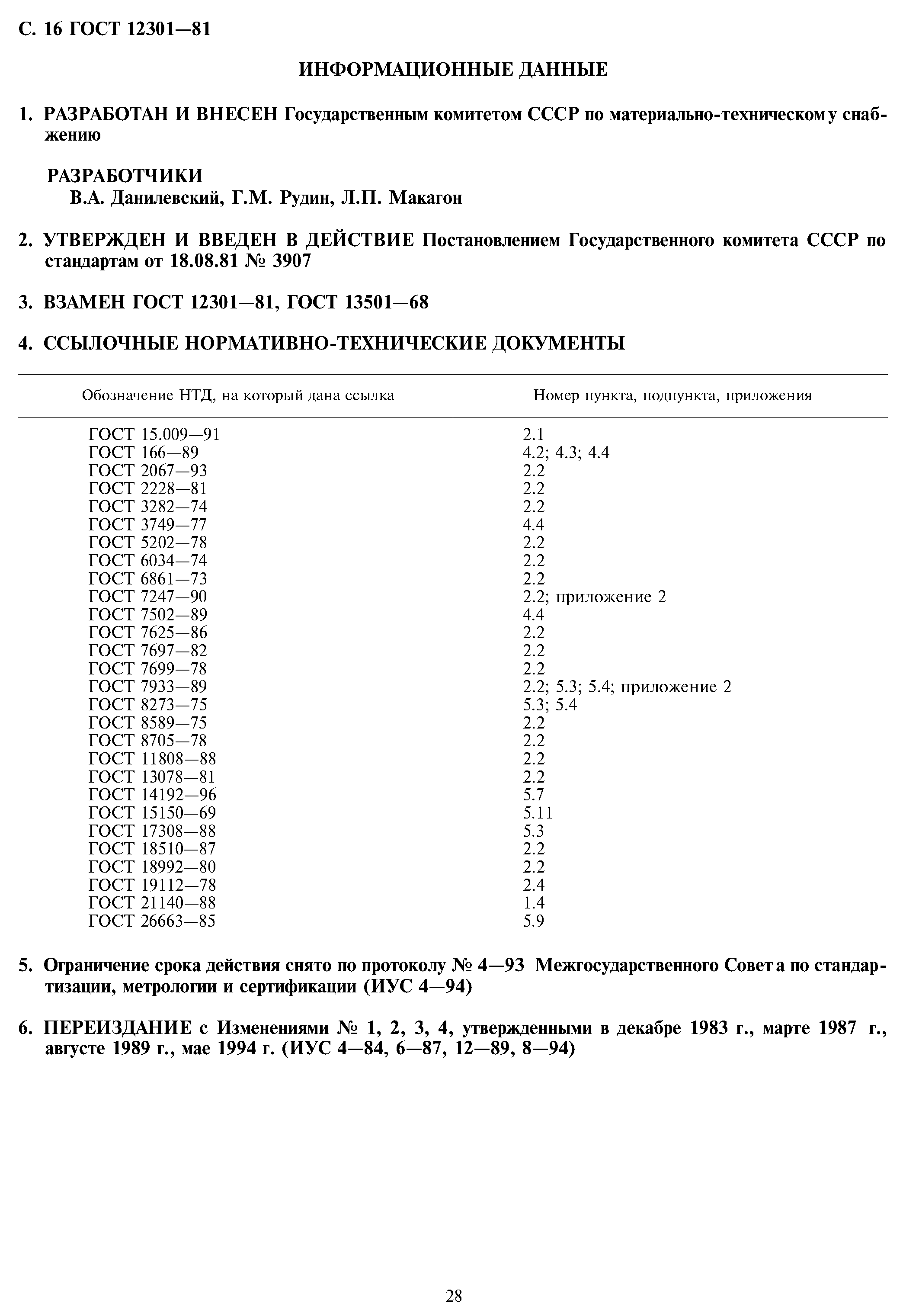 ГОСТ 12301-81