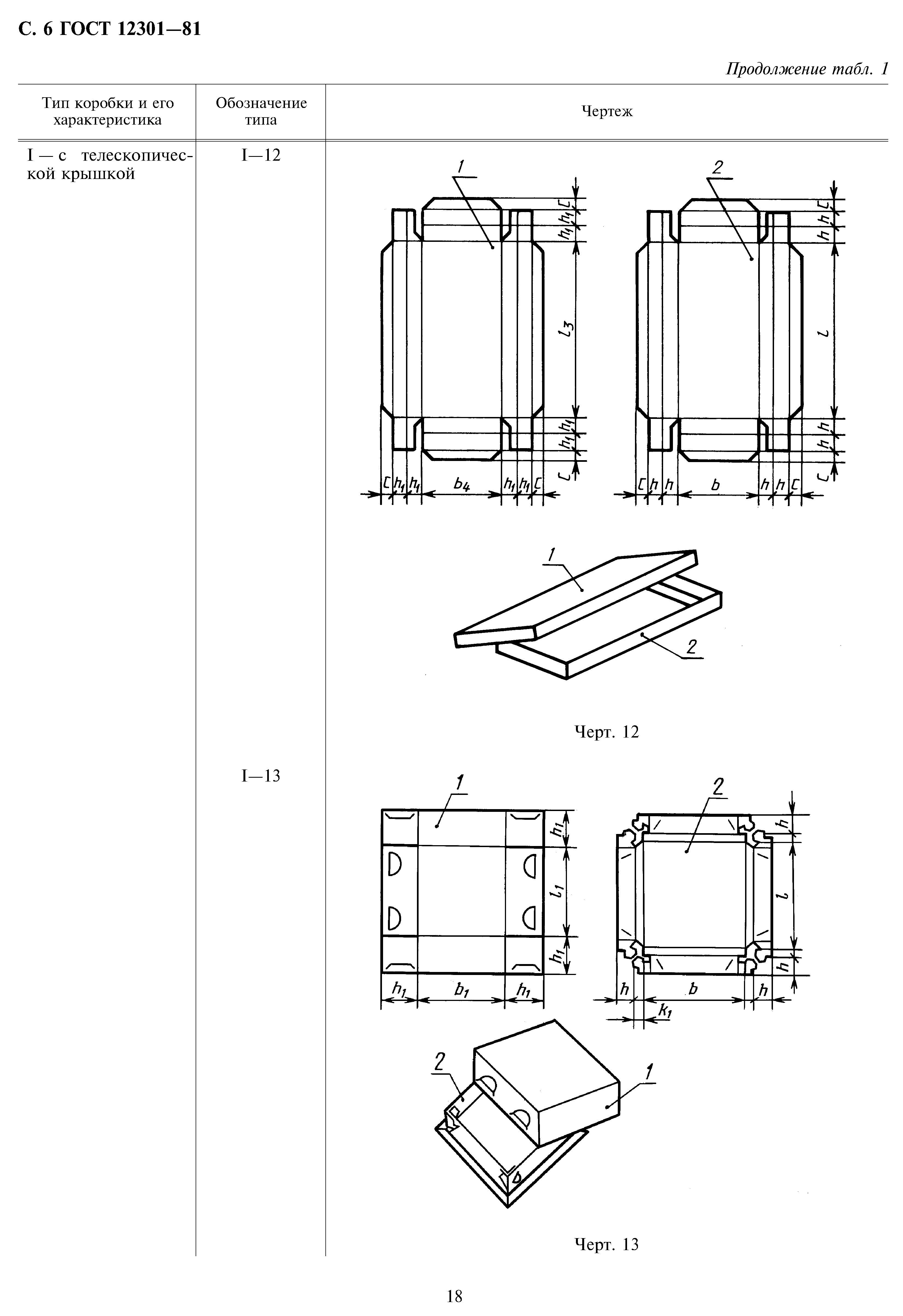 ГОСТ 12301-81