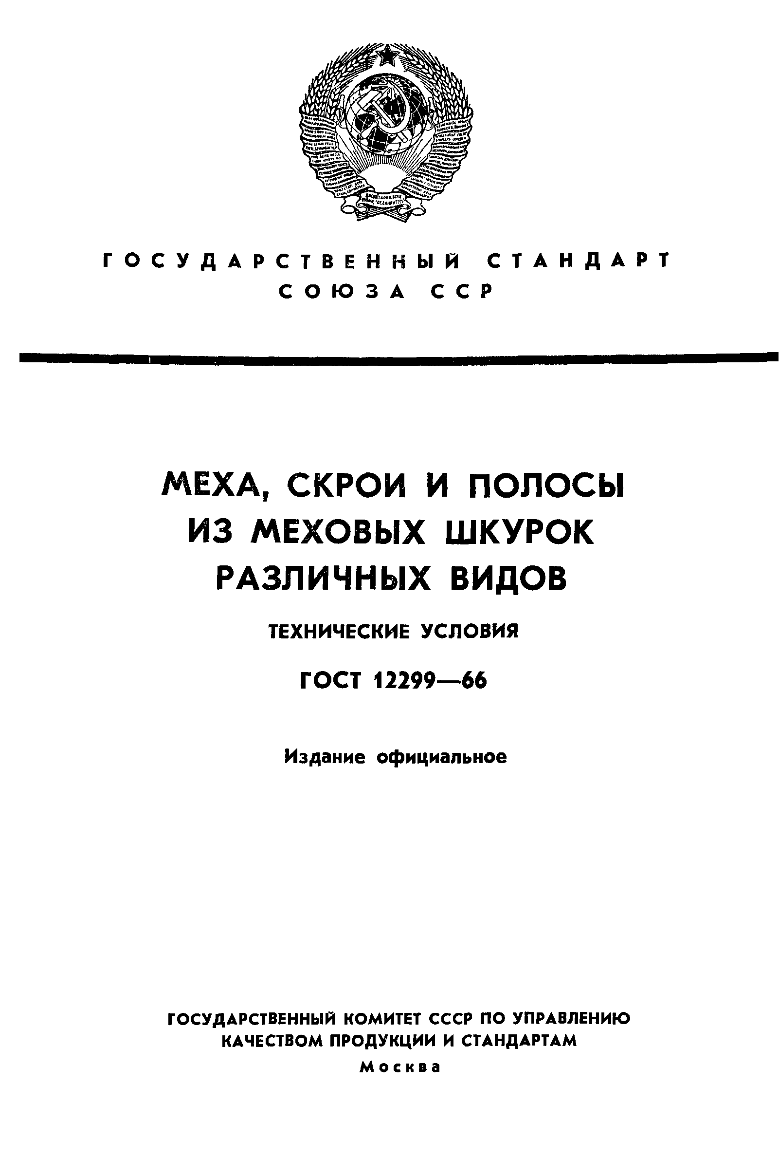 ГОСТ 12299-66