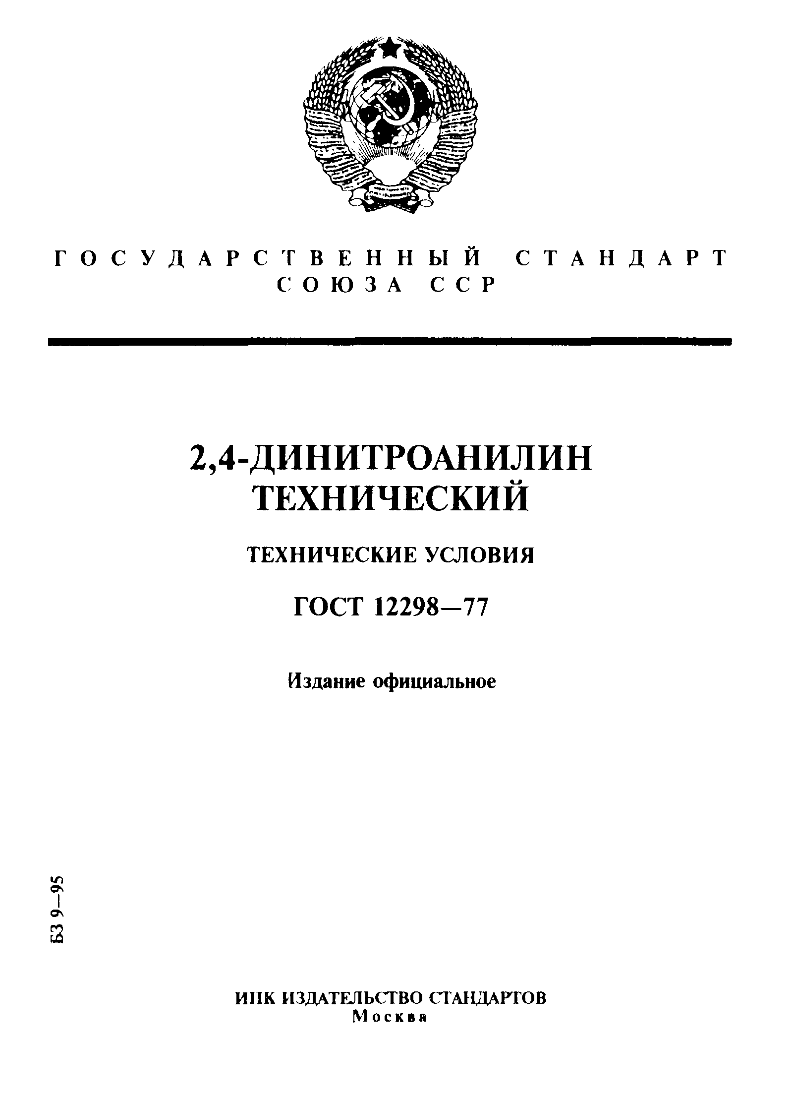 ГОСТ 12298-77
