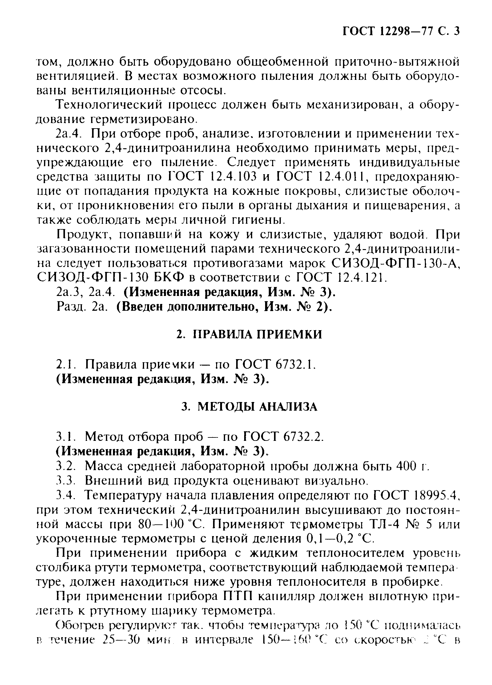 ГОСТ 12298-77