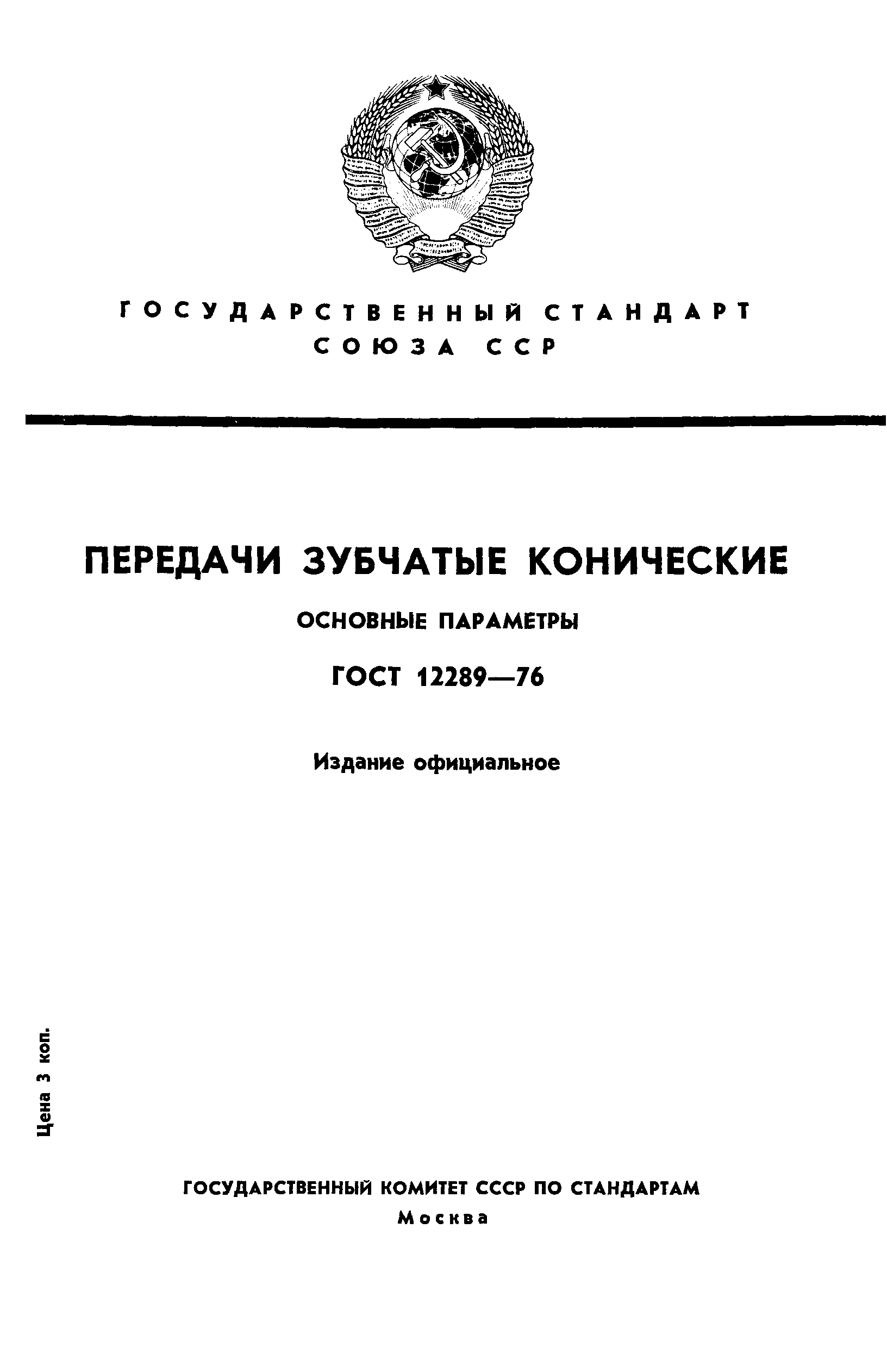 ГОСТ 12289-76