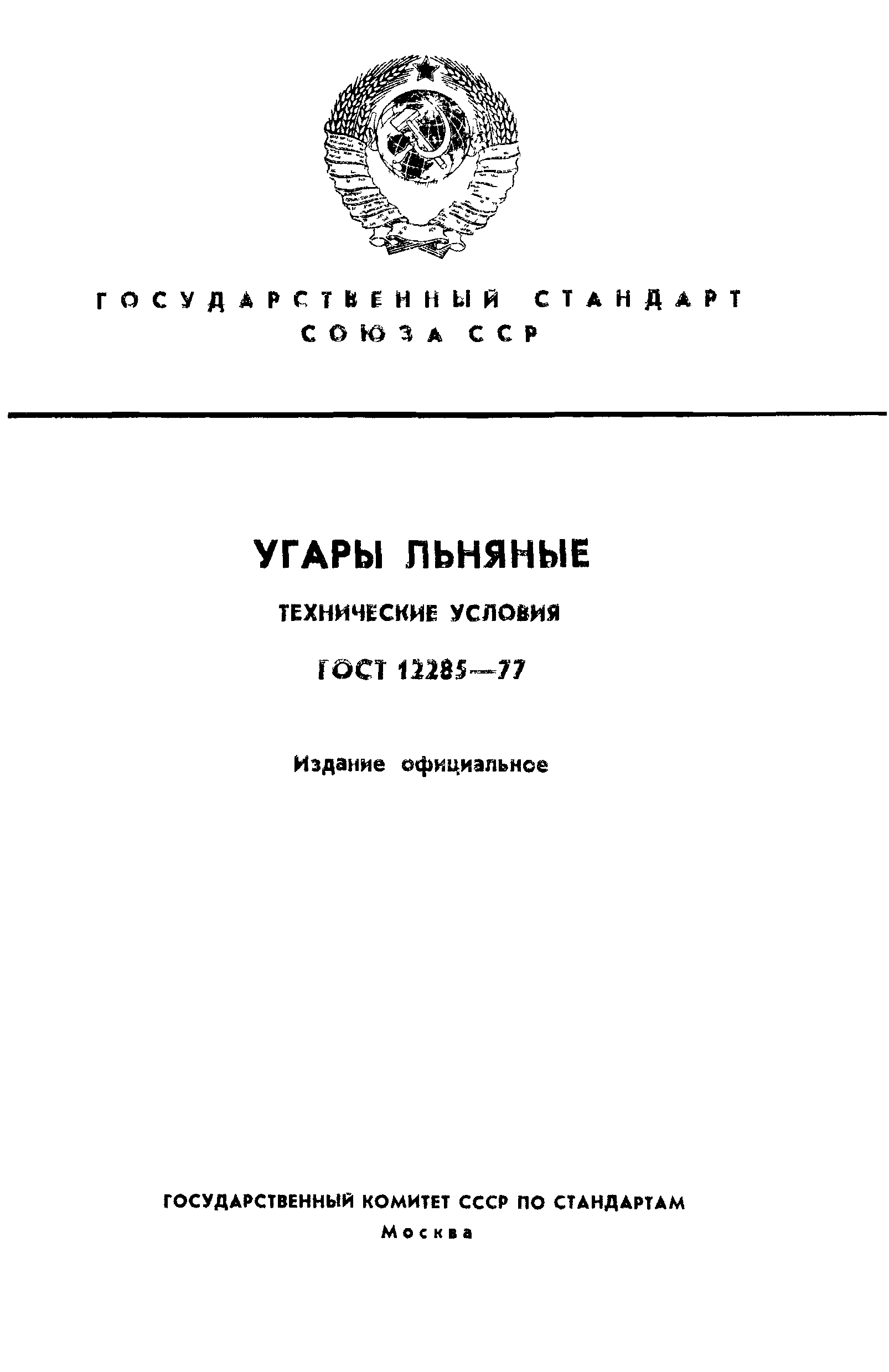 ГОСТ 12285-77