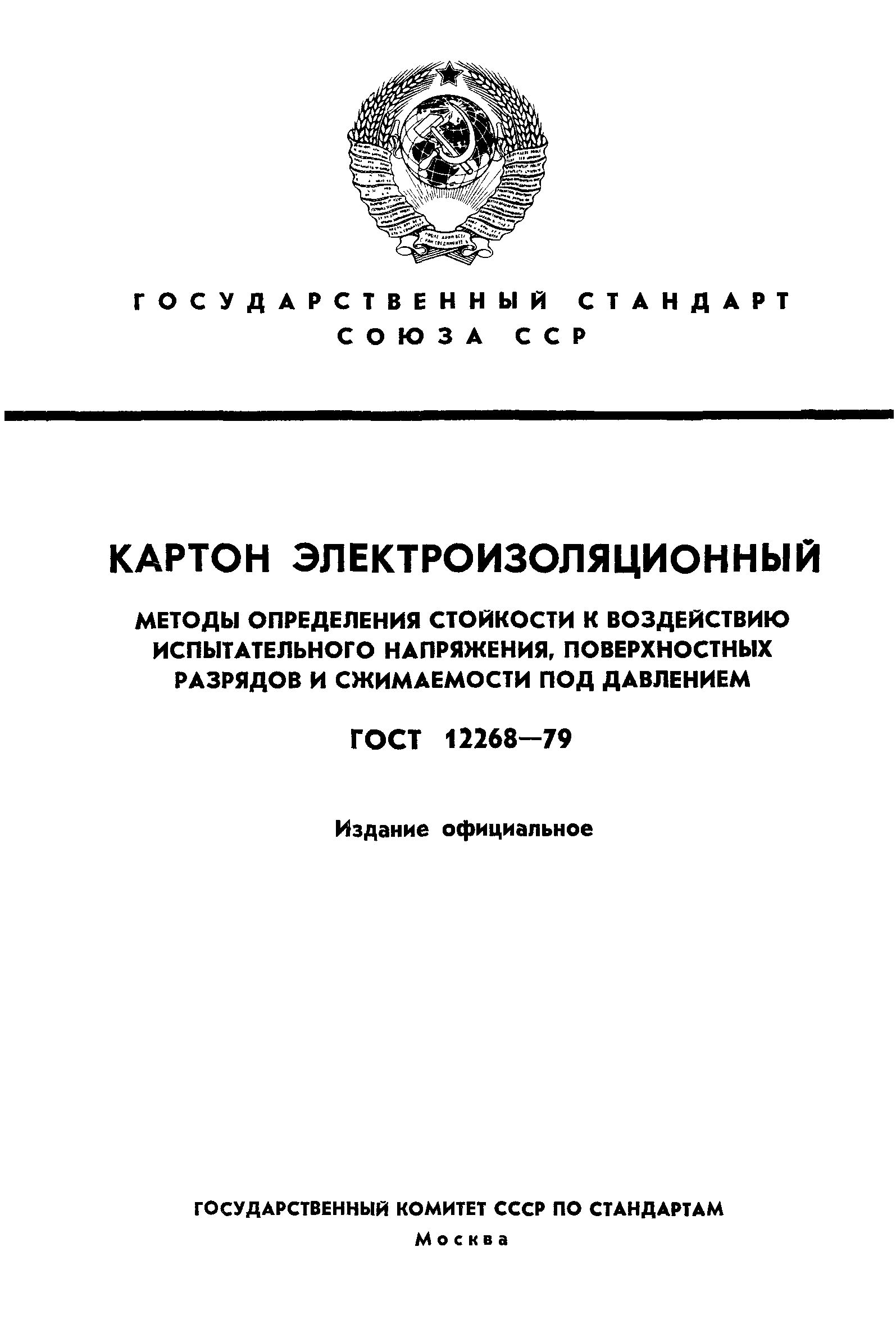 ГОСТ 12268-79