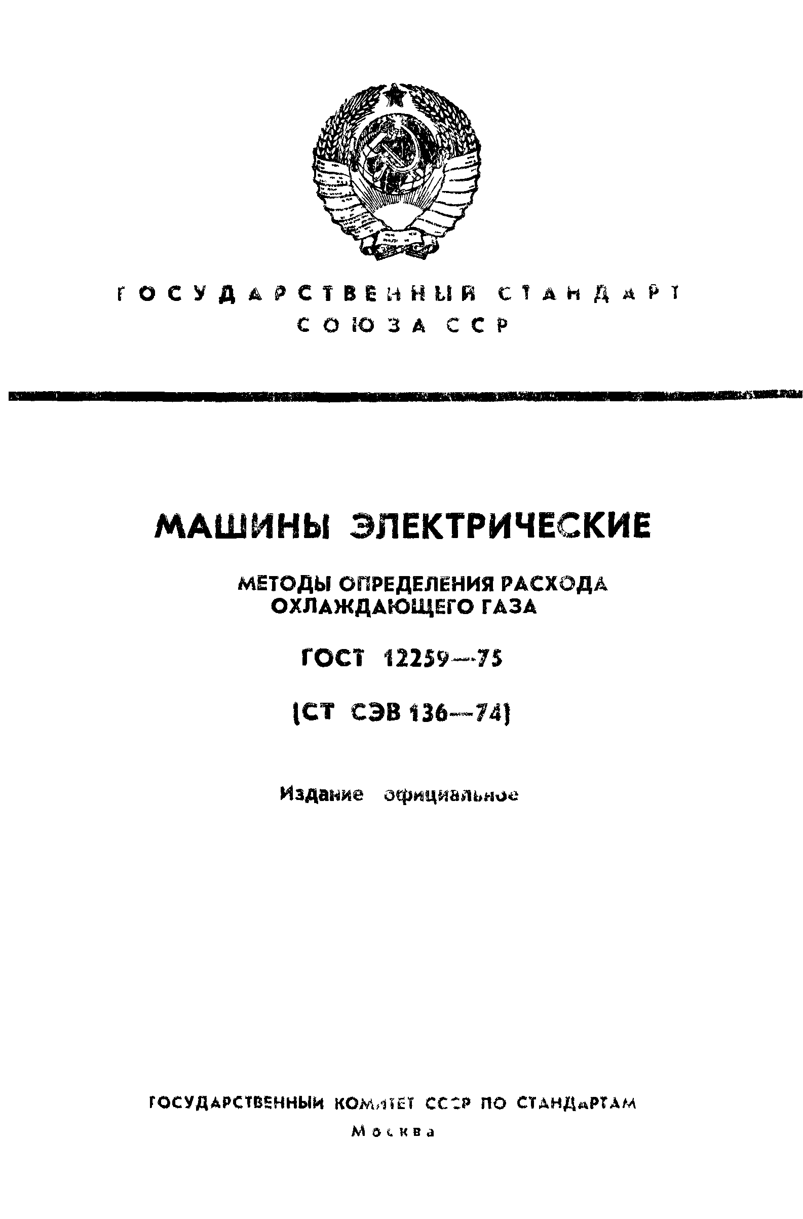 ГОСТ 12259-75