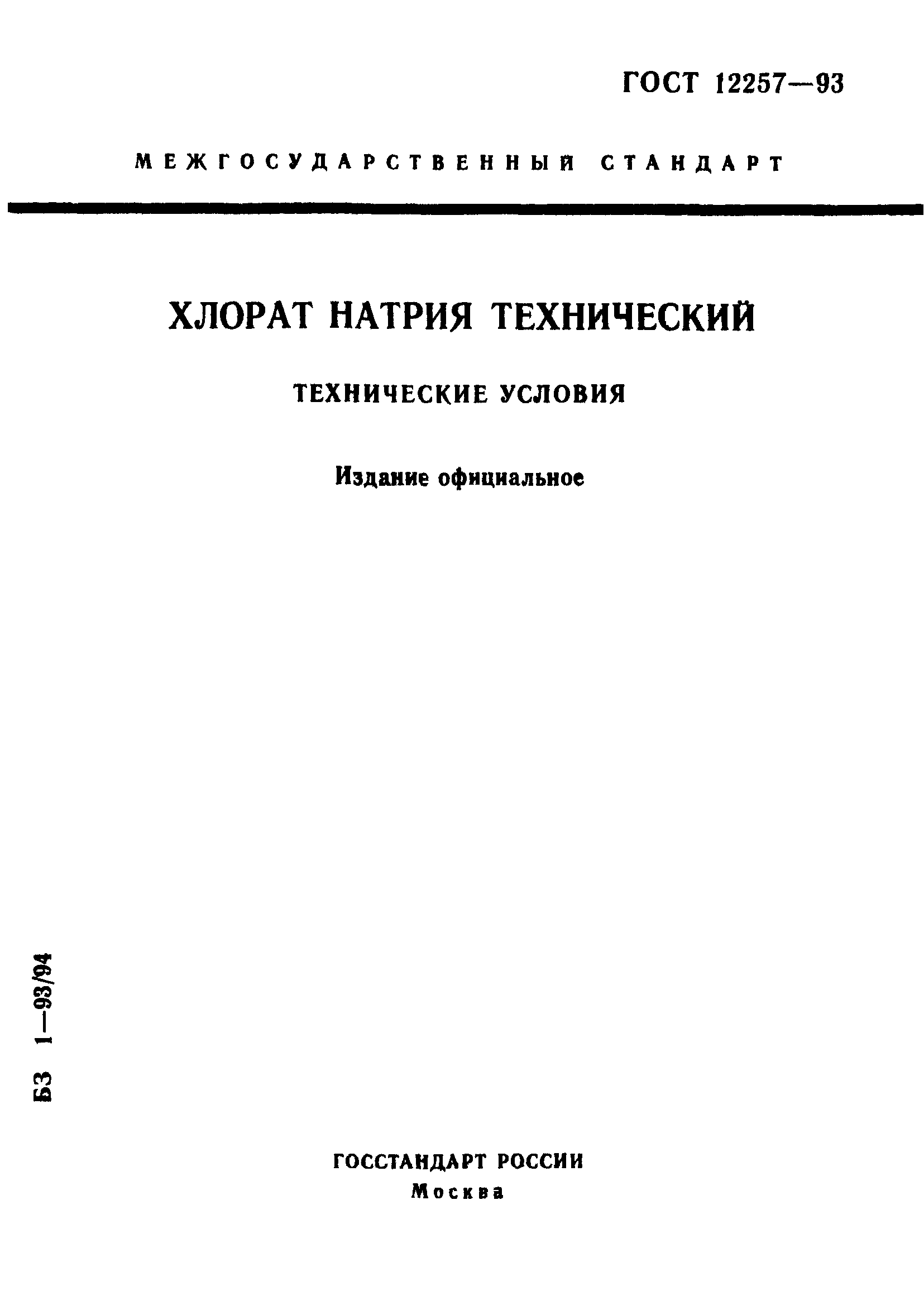 ГОСТ 12257-93