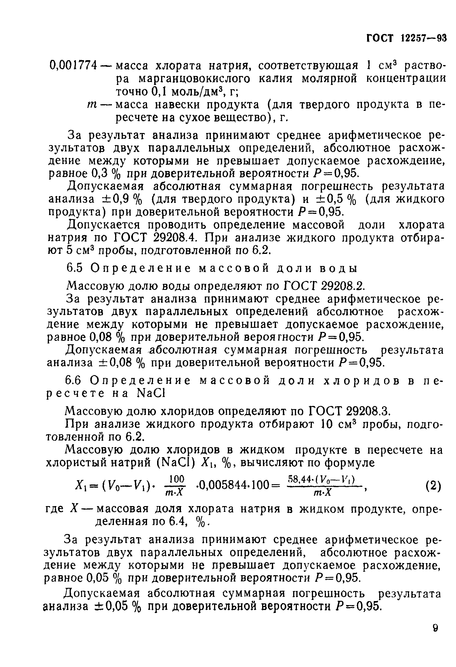 ГОСТ 12257-93