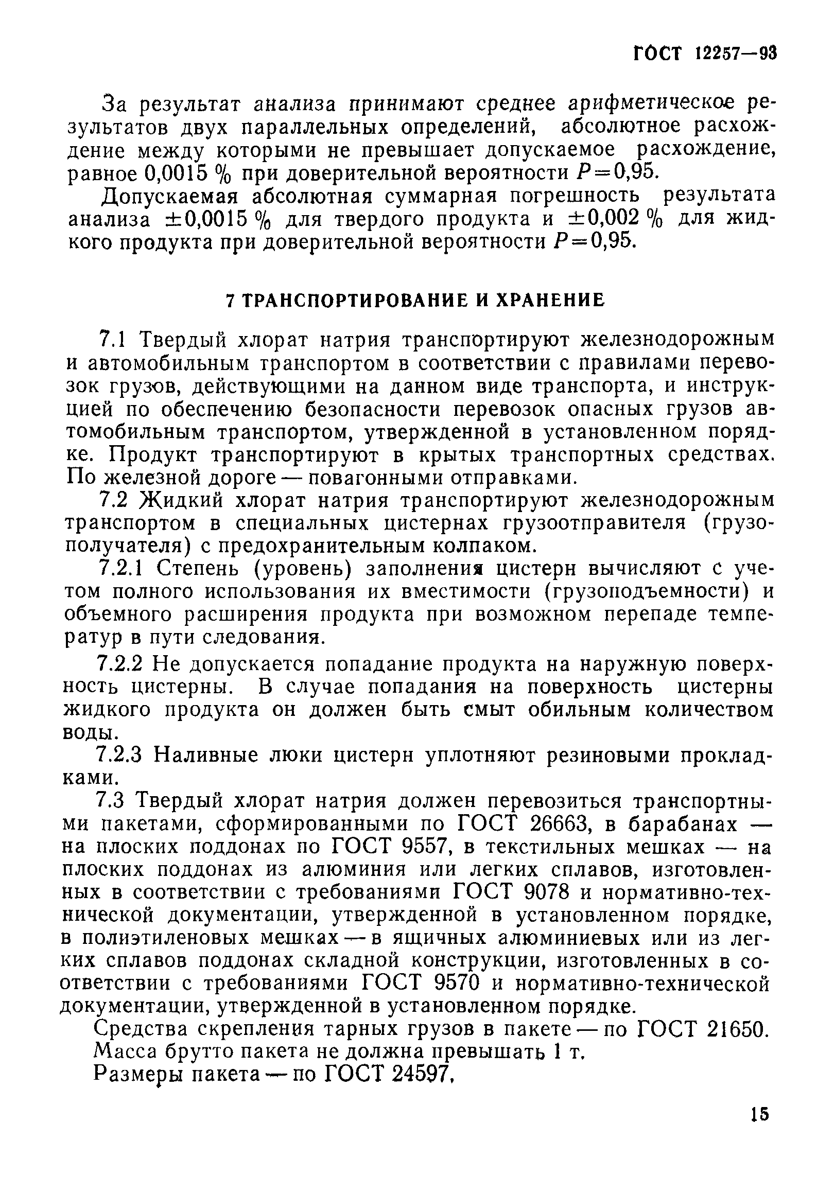 ГОСТ 12257-93
