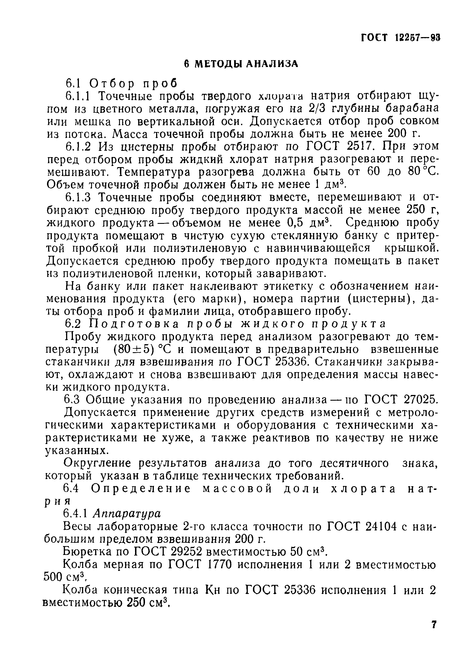 ГОСТ 12257-93