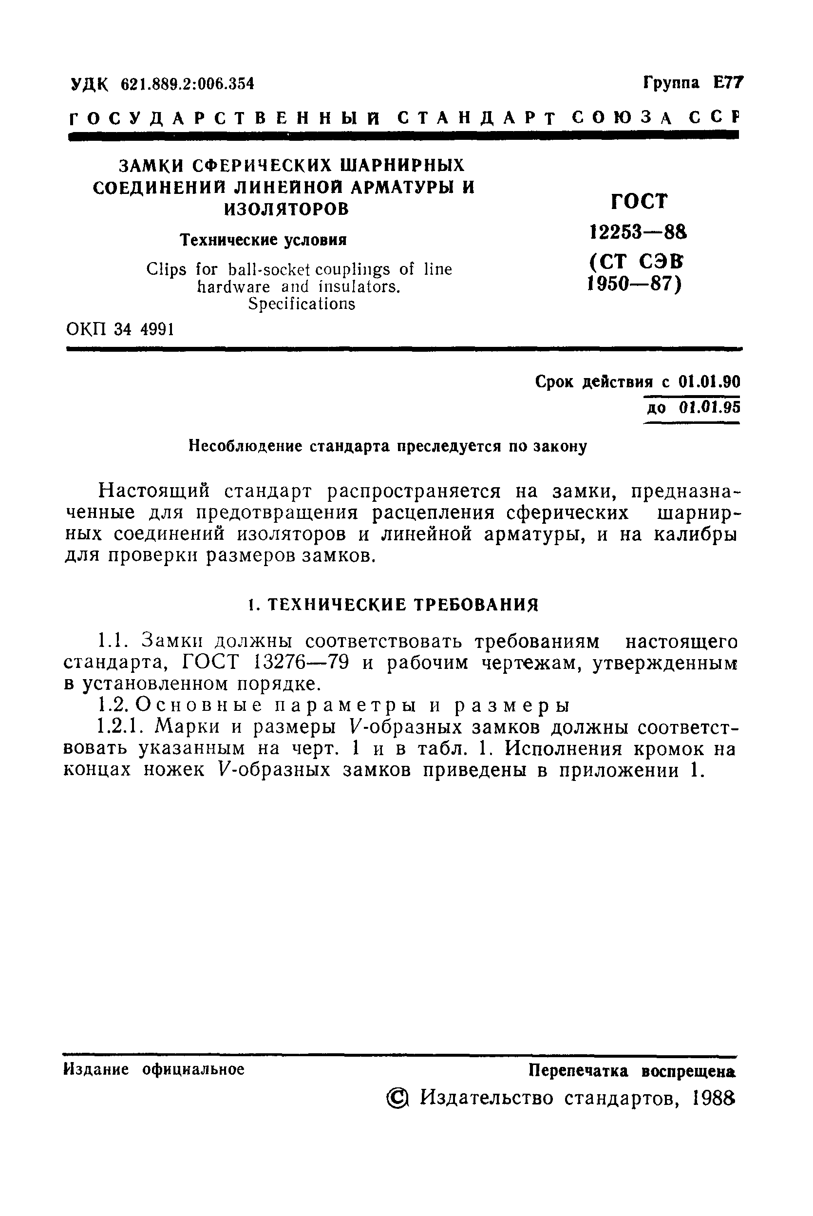 ГОСТ 12253-88