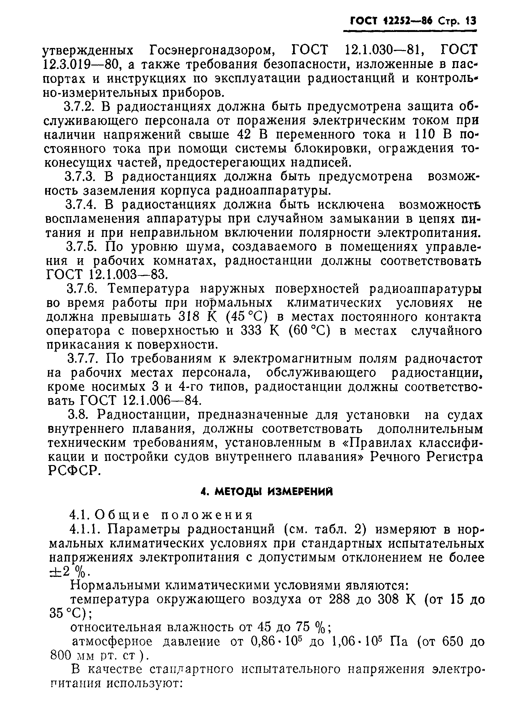 ГОСТ 12252-86