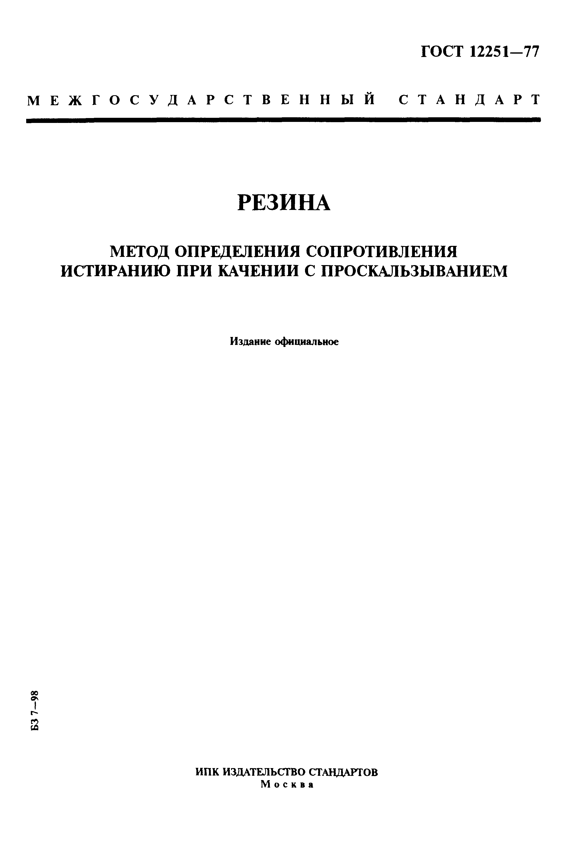 ГОСТ 12251-77