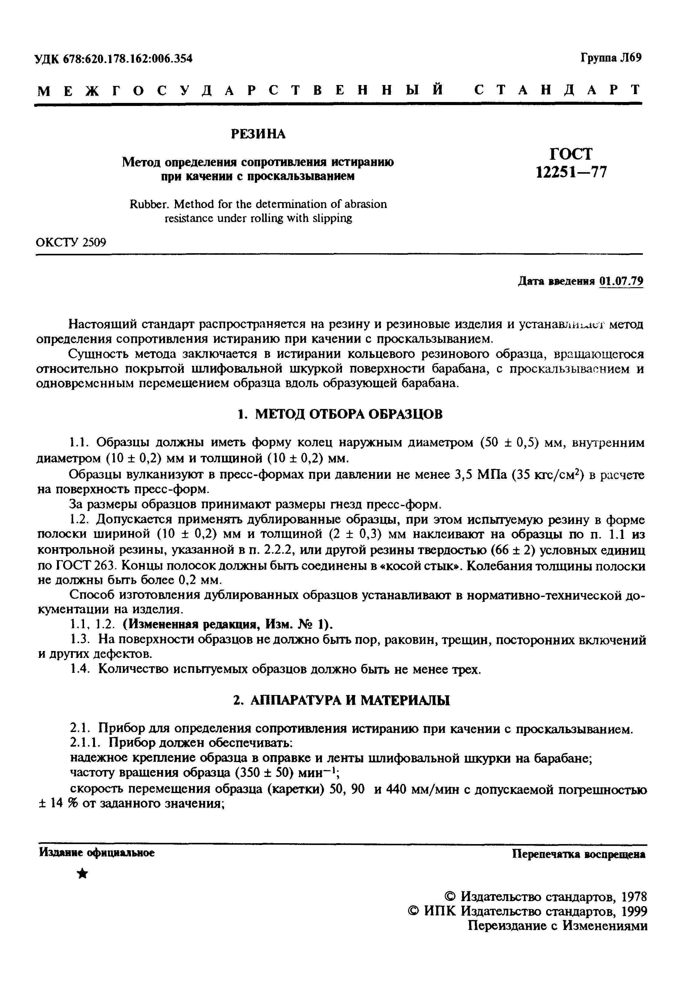 ГОСТ 12251-77