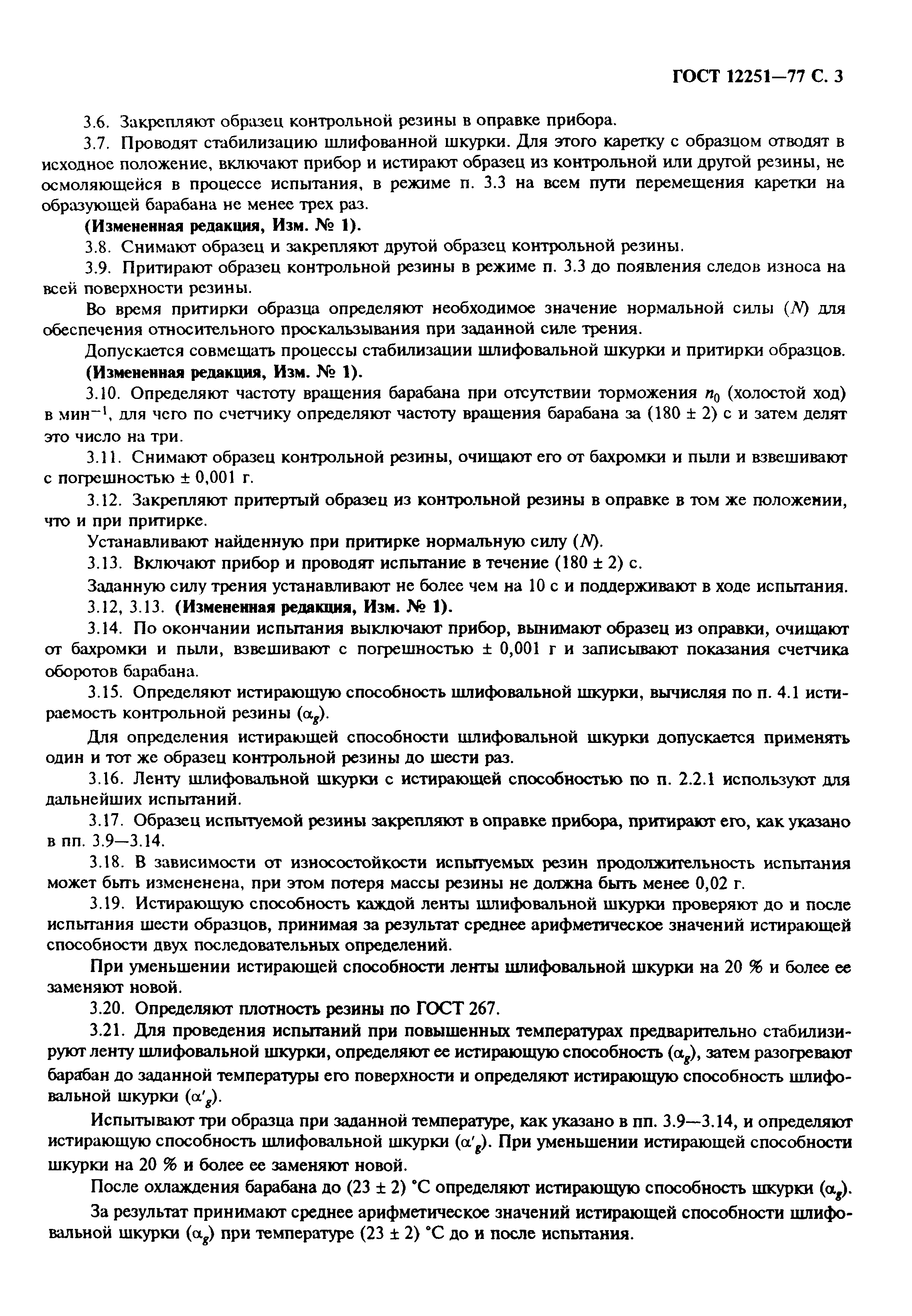 ГОСТ 12251-77