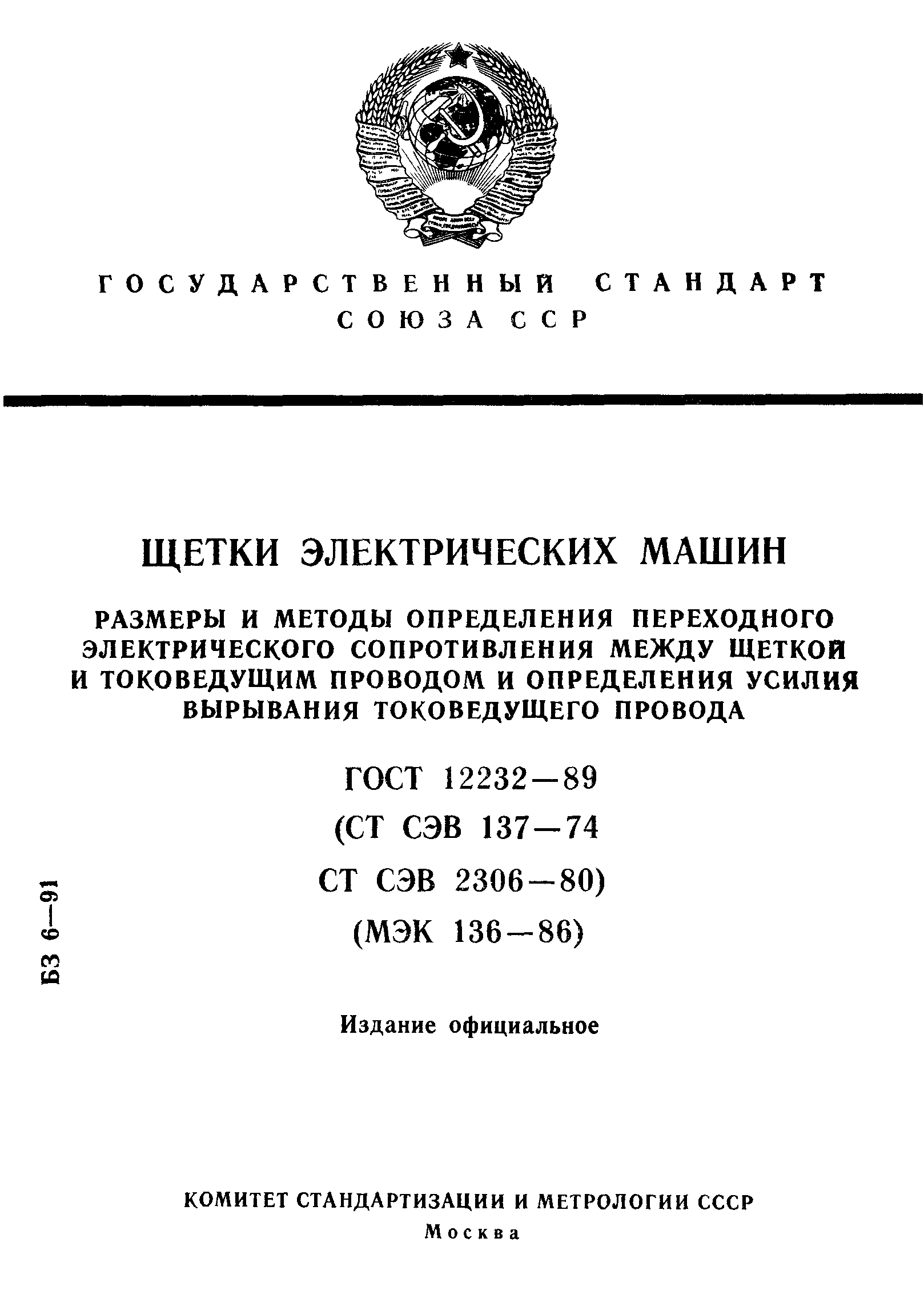 ГОСТ 12232-89