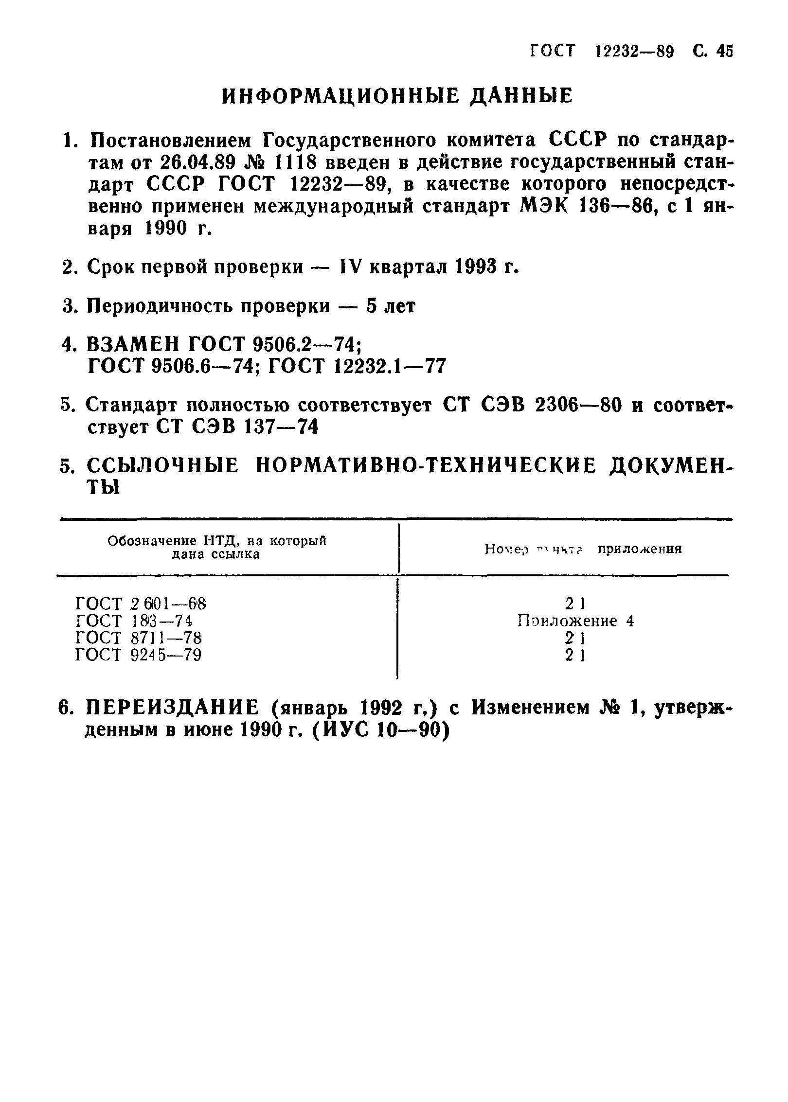 ГОСТ 12232-89