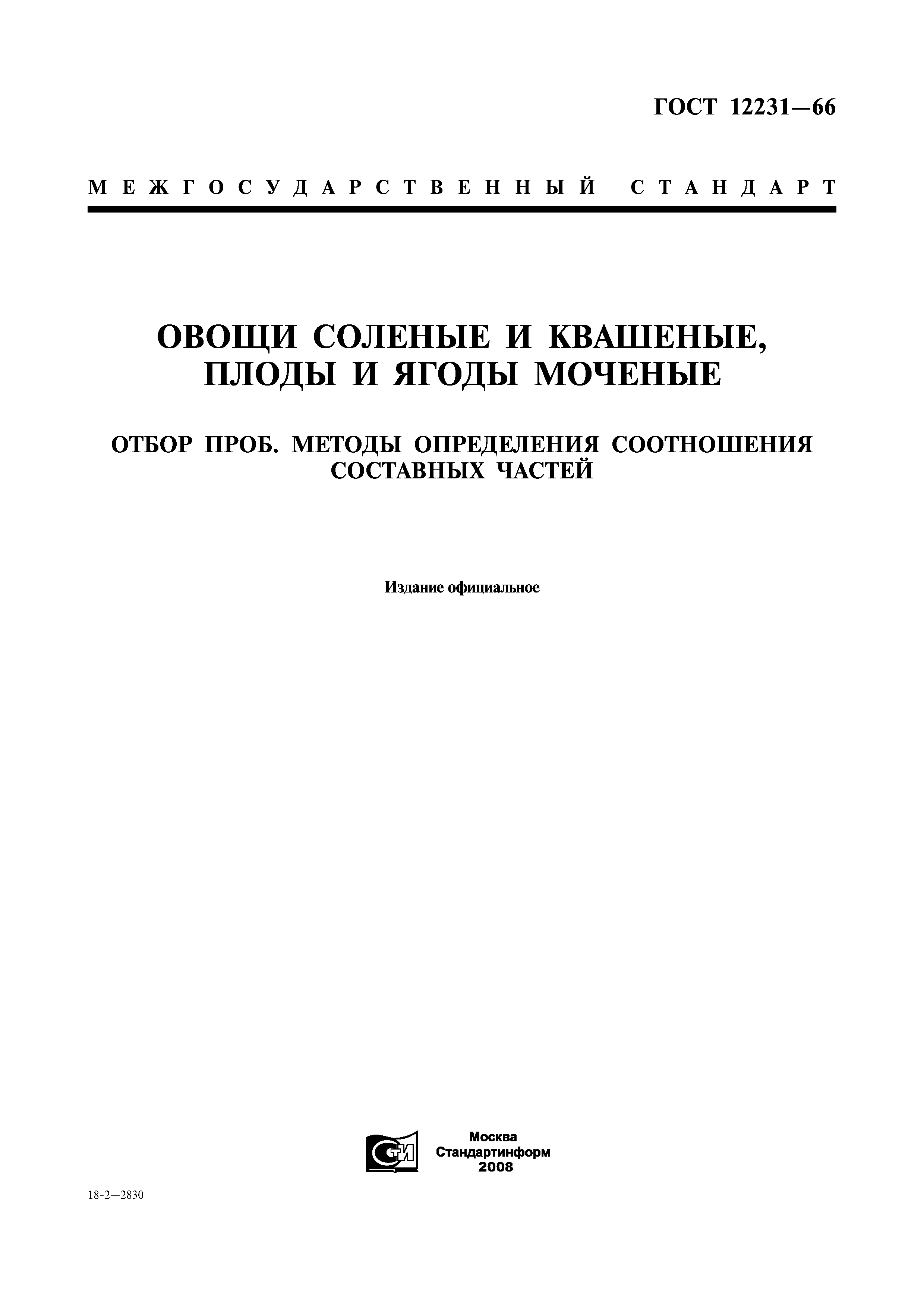 ГОСТ 12231-66