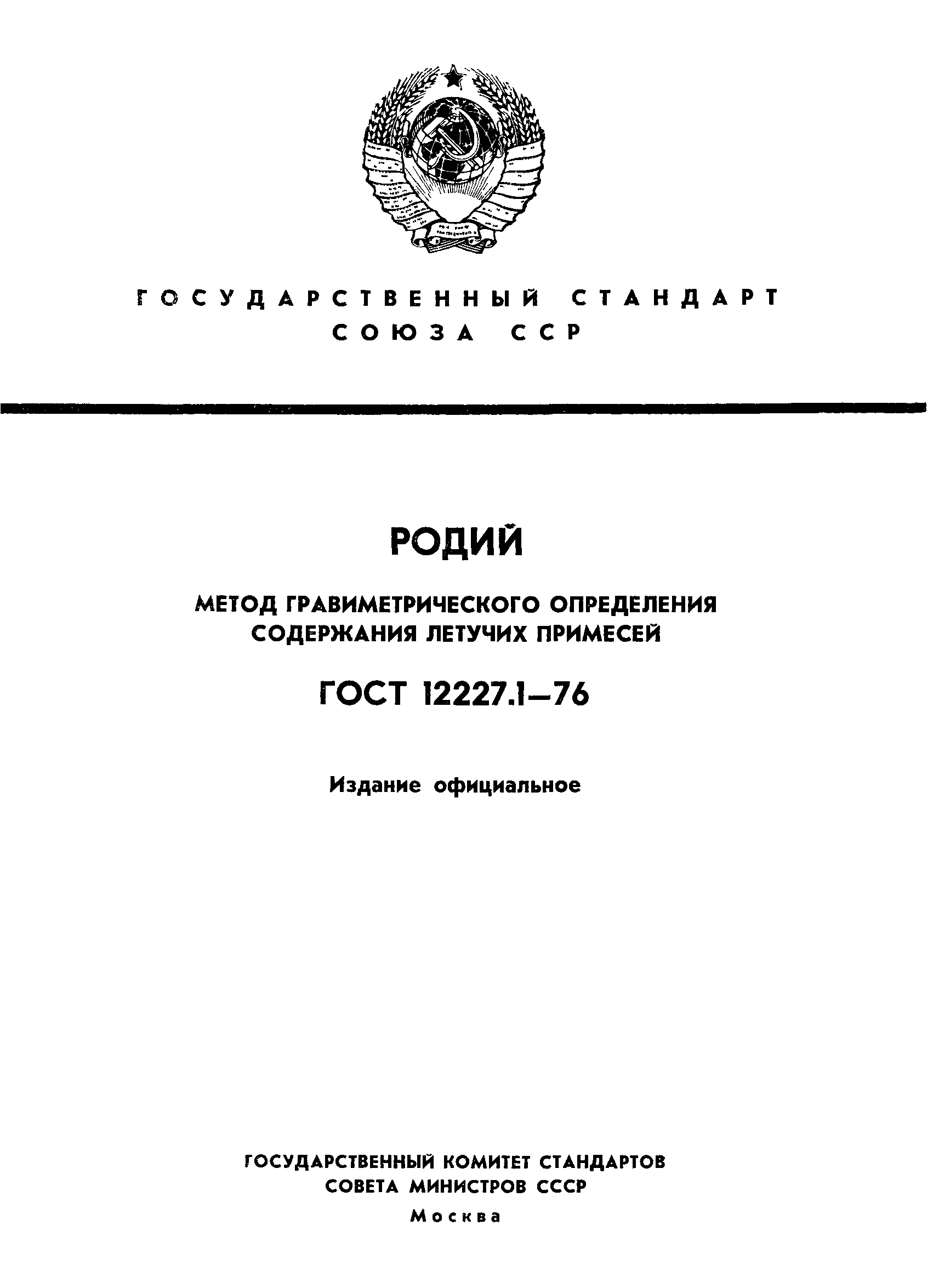 ГОСТ 12227.1-76