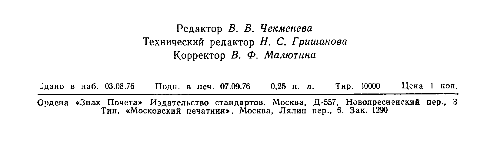 ГОСТ 12227.1-76