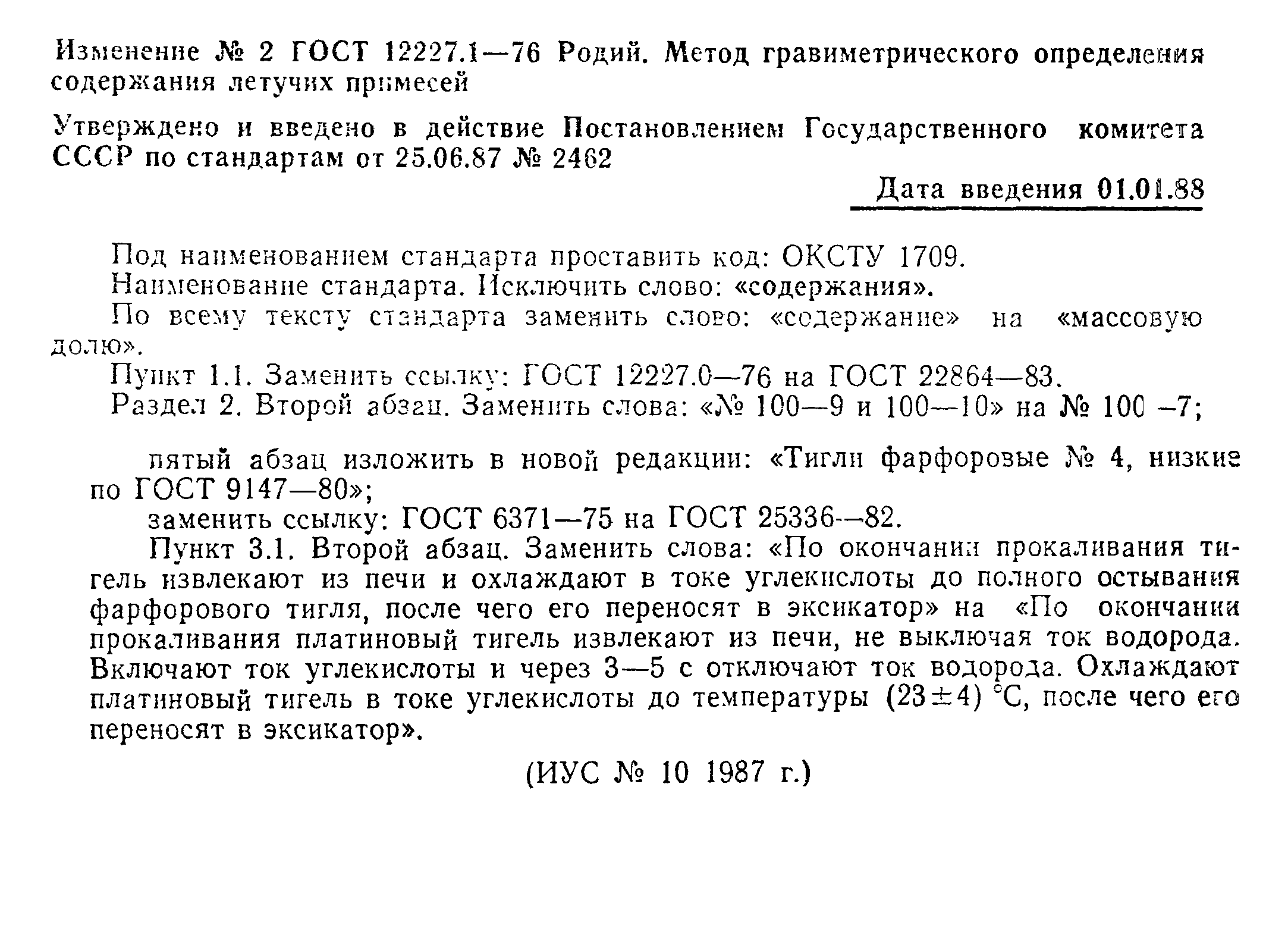 ГОСТ 12227.1-76