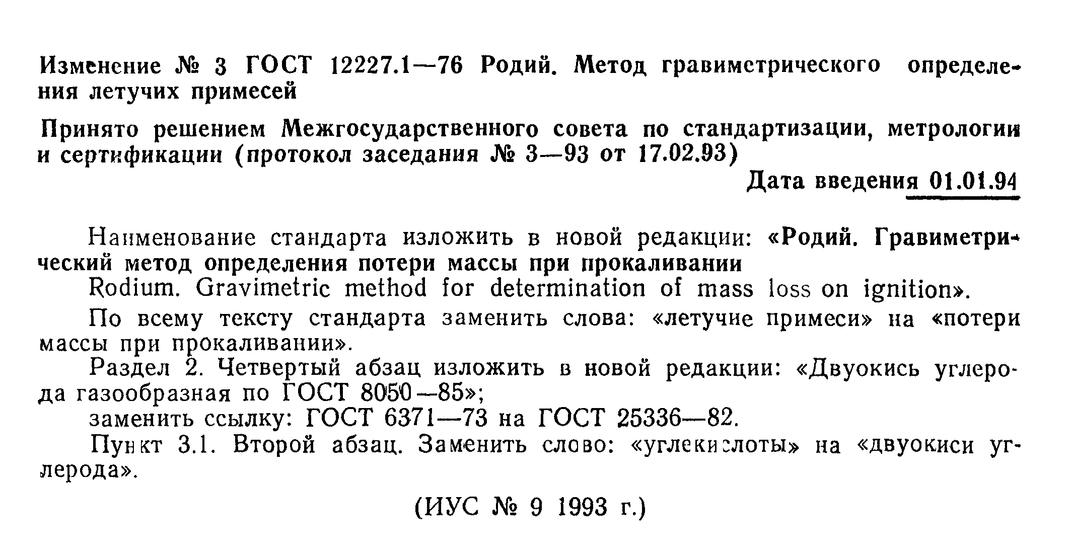 ГОСТ 12227.1-76