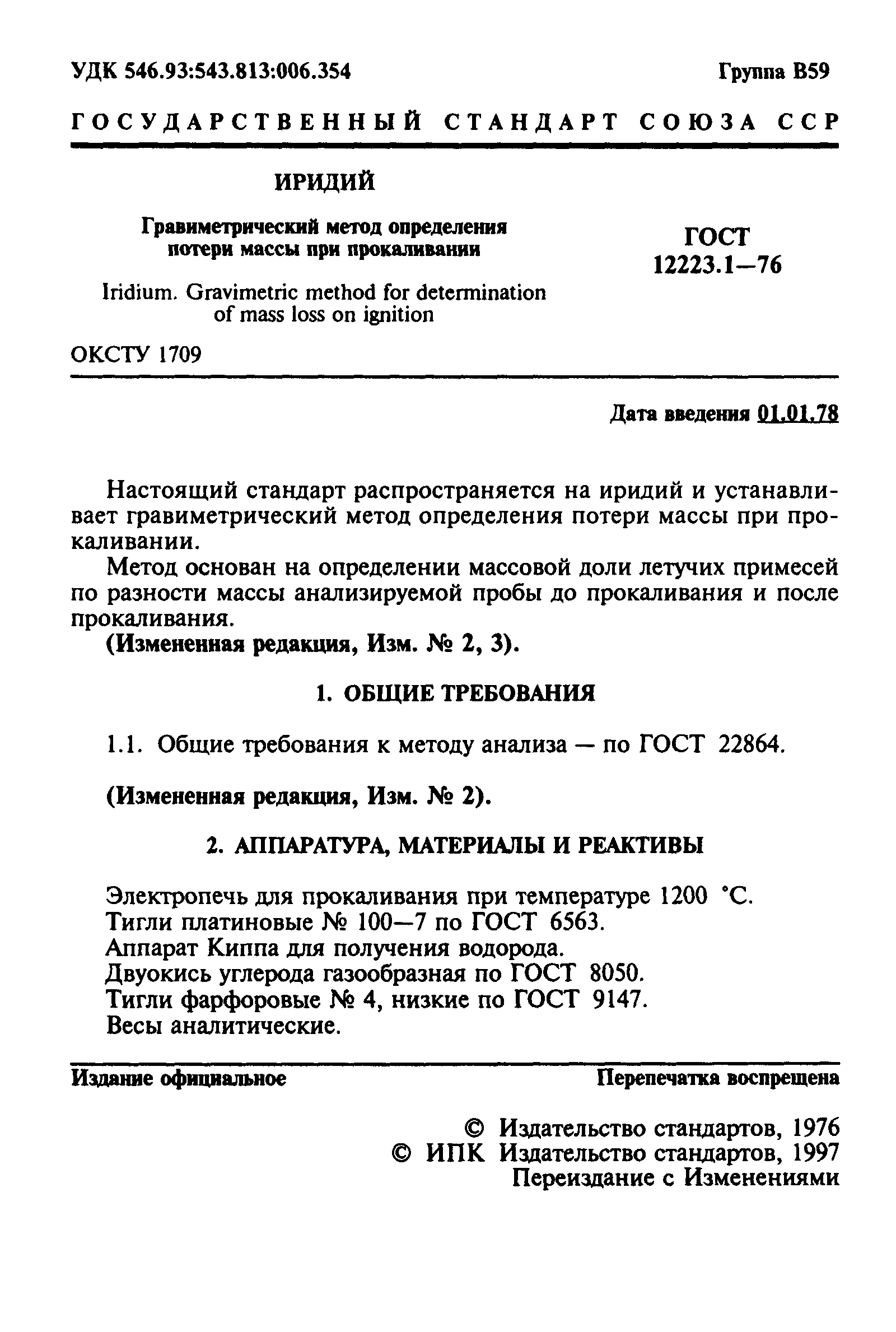 ГОСТ 12223.1-76