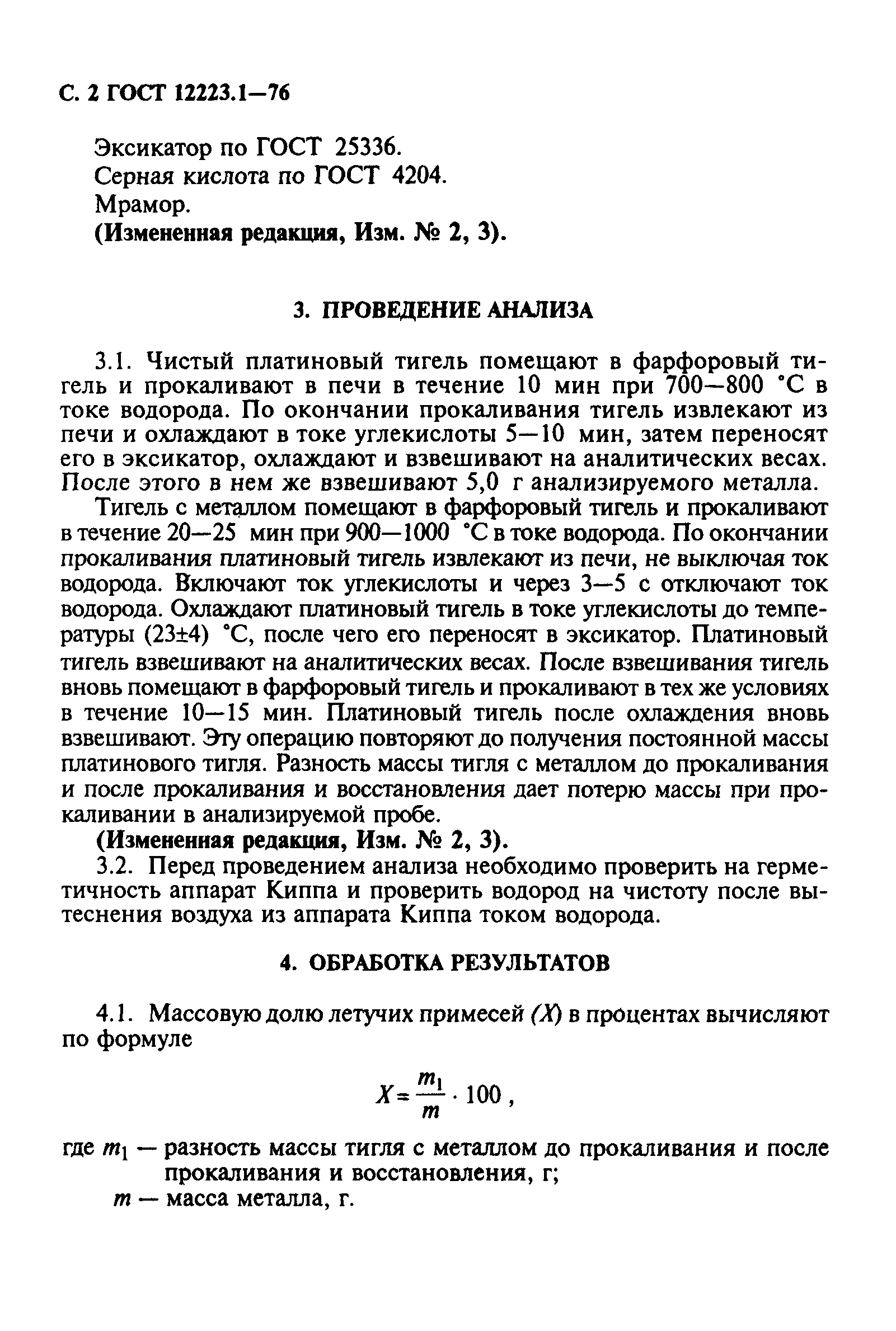 ГОСТ 12223.1-76