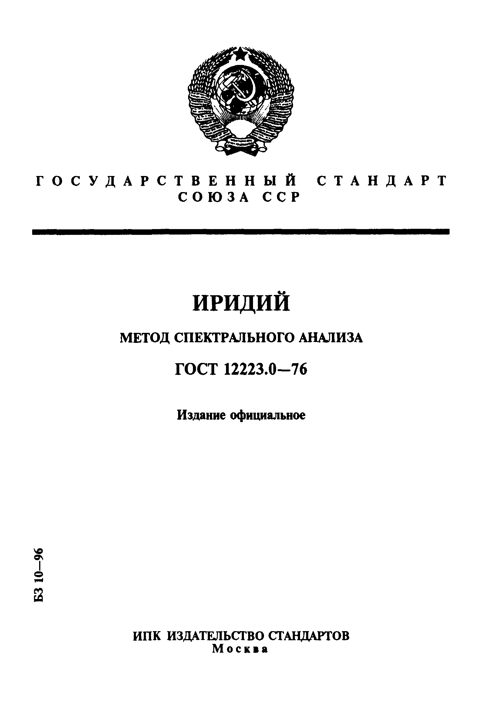 ГОСТ 12223.0-76