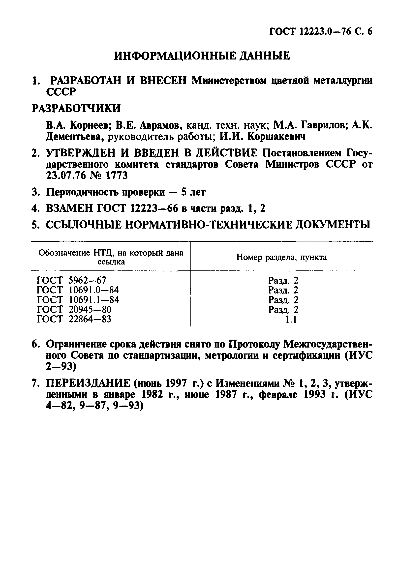 ГОСТ 12223.0-76