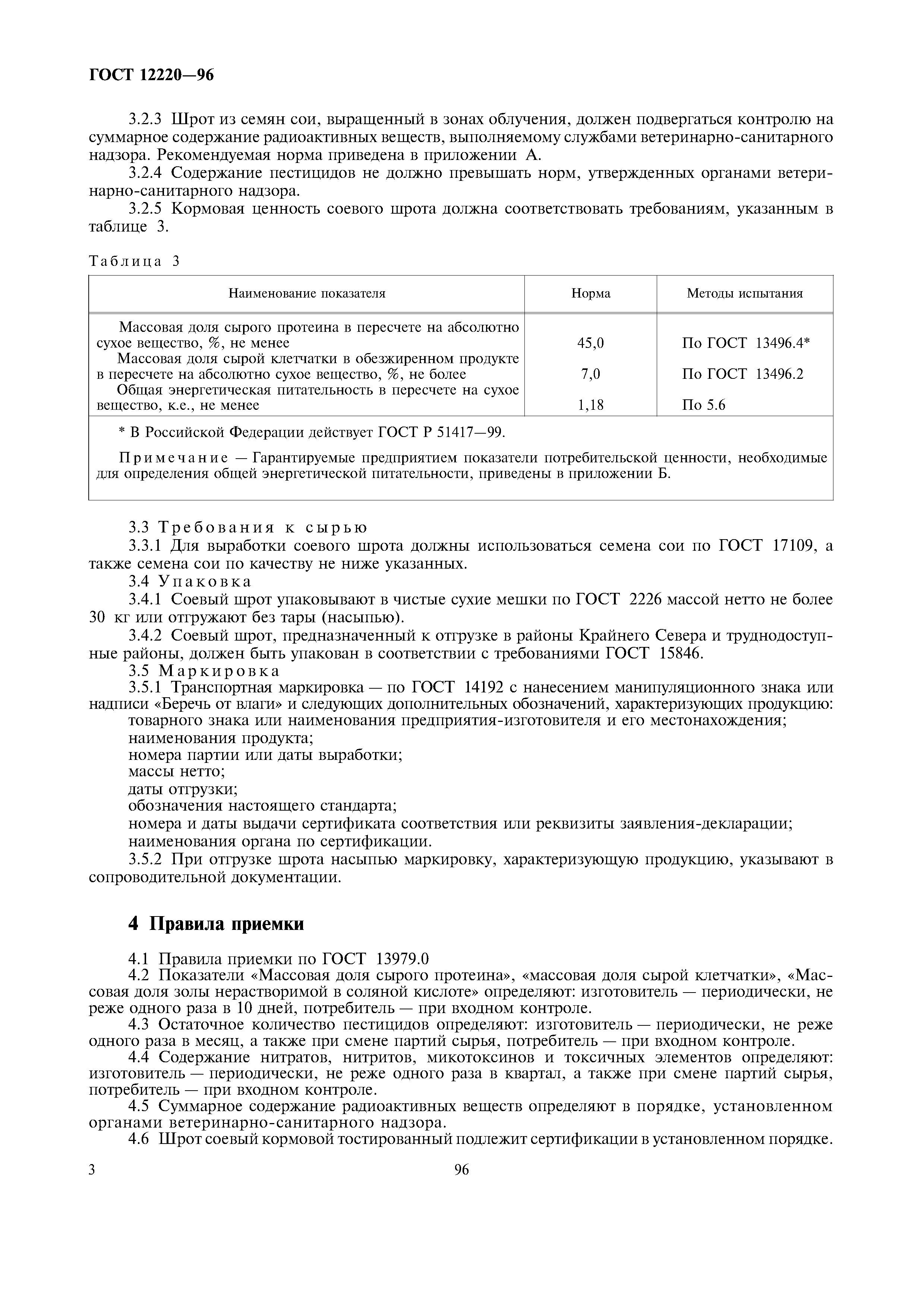 ГОСТ 12220-96