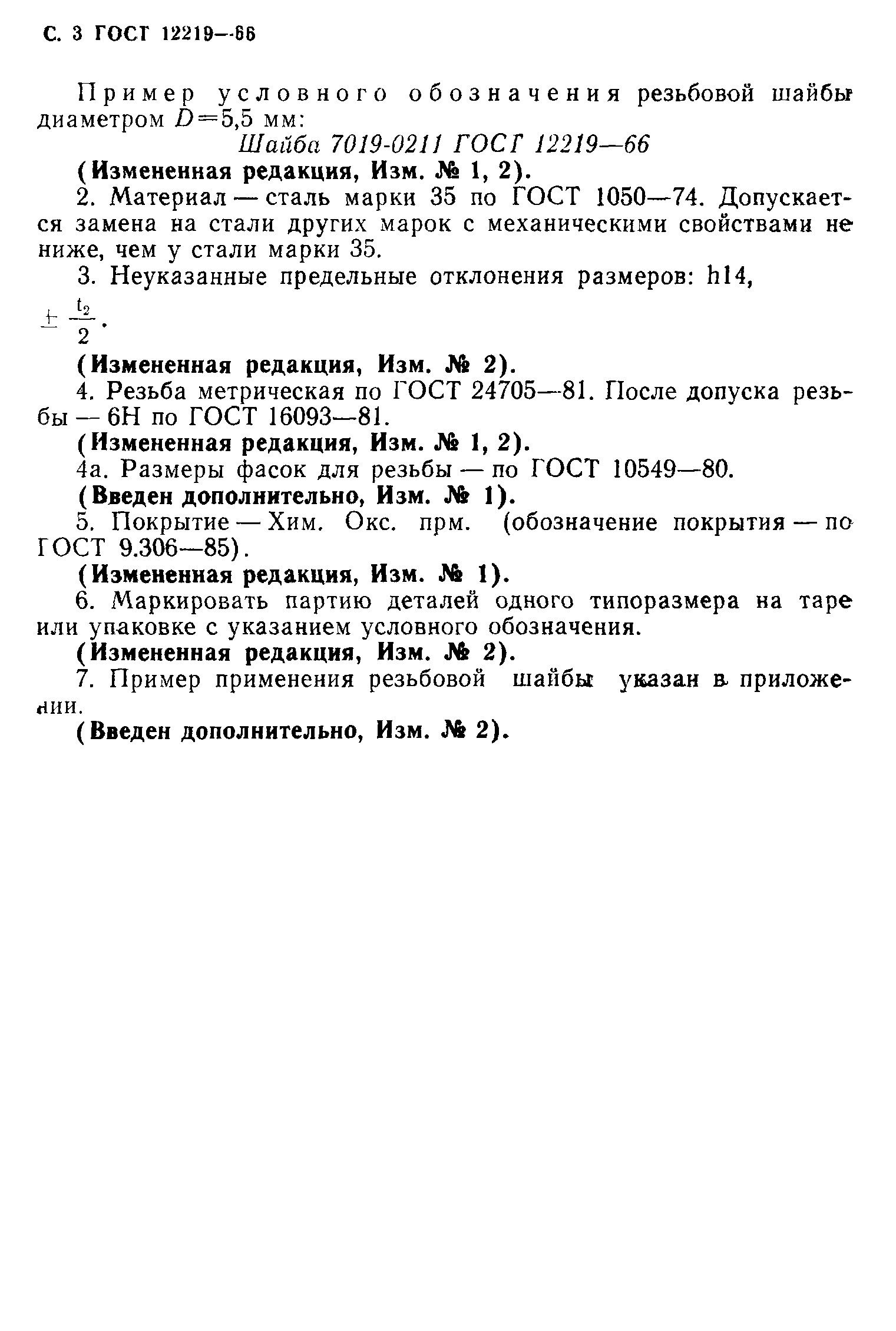 ГОСТ 12219-66