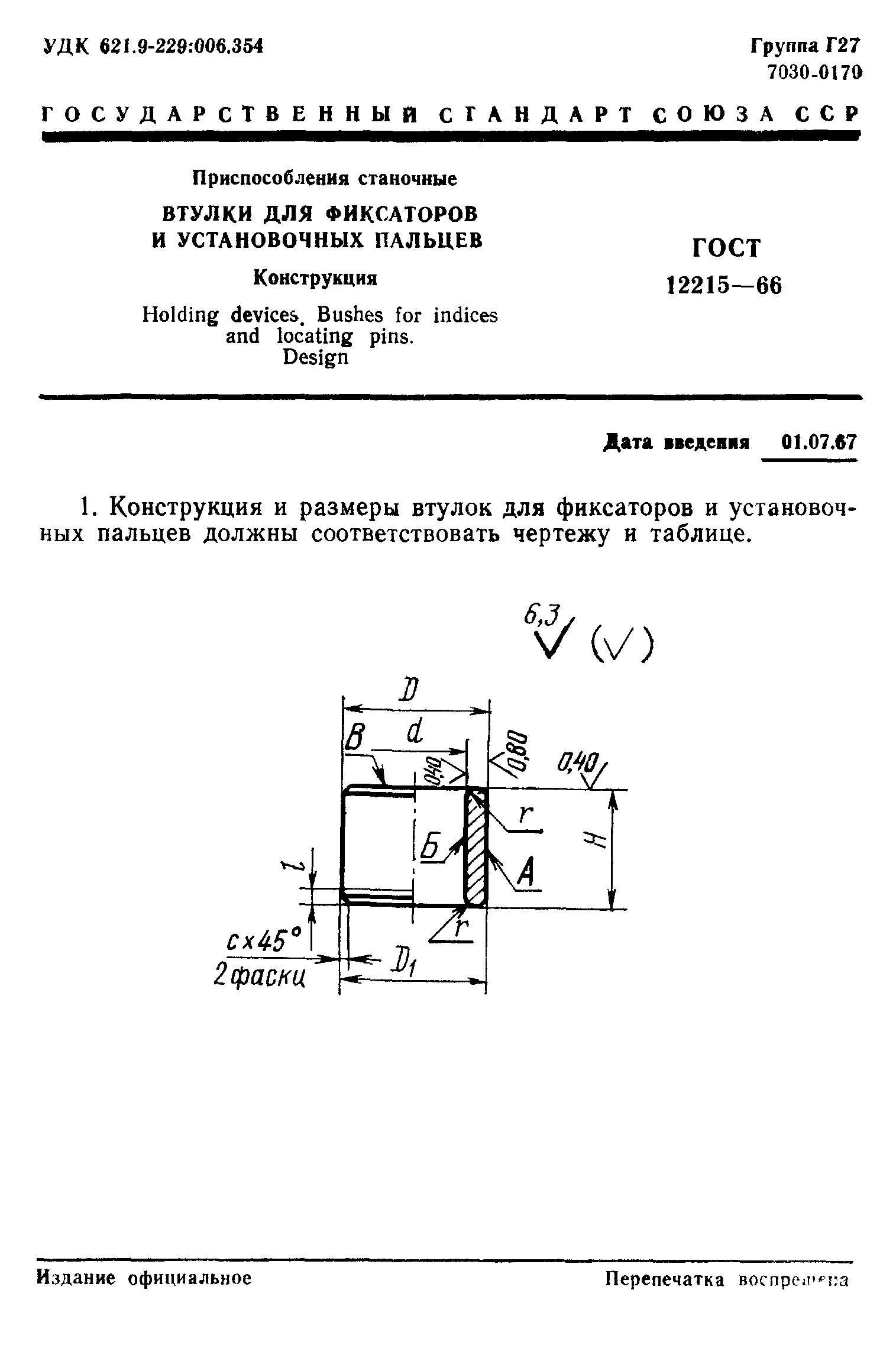 ГОСТ 12215-66