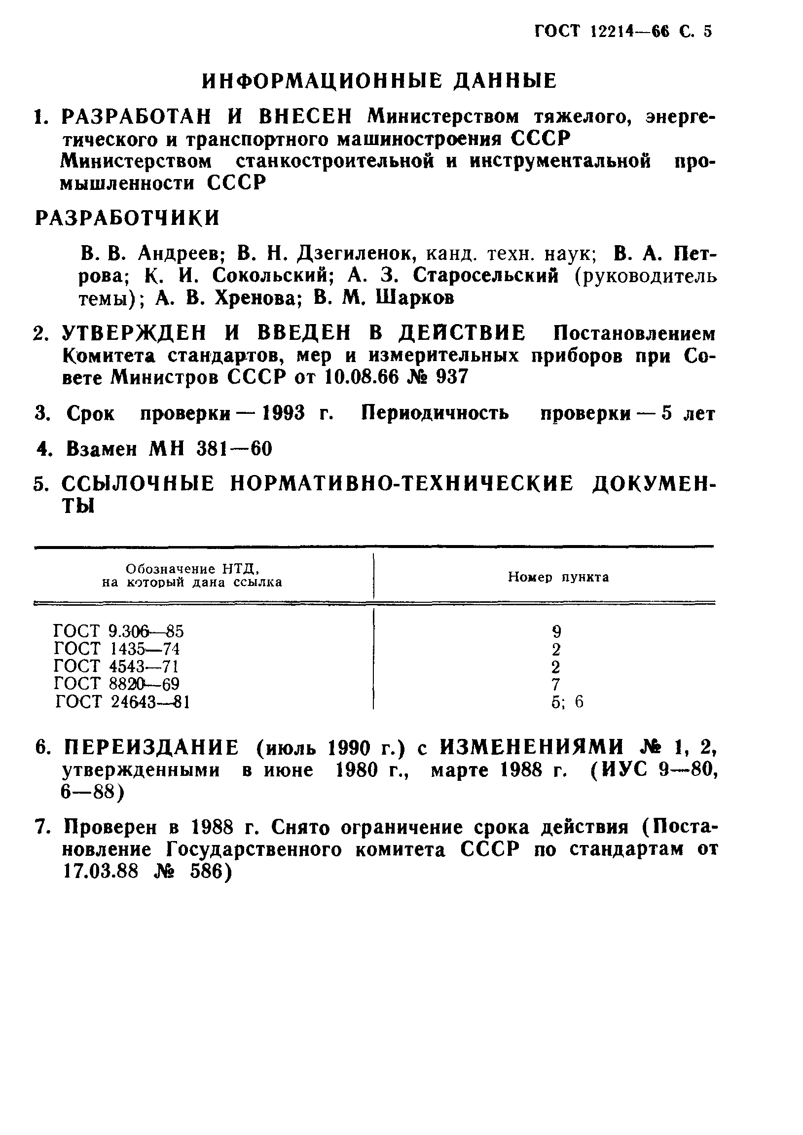 ГОСТ 12214-66