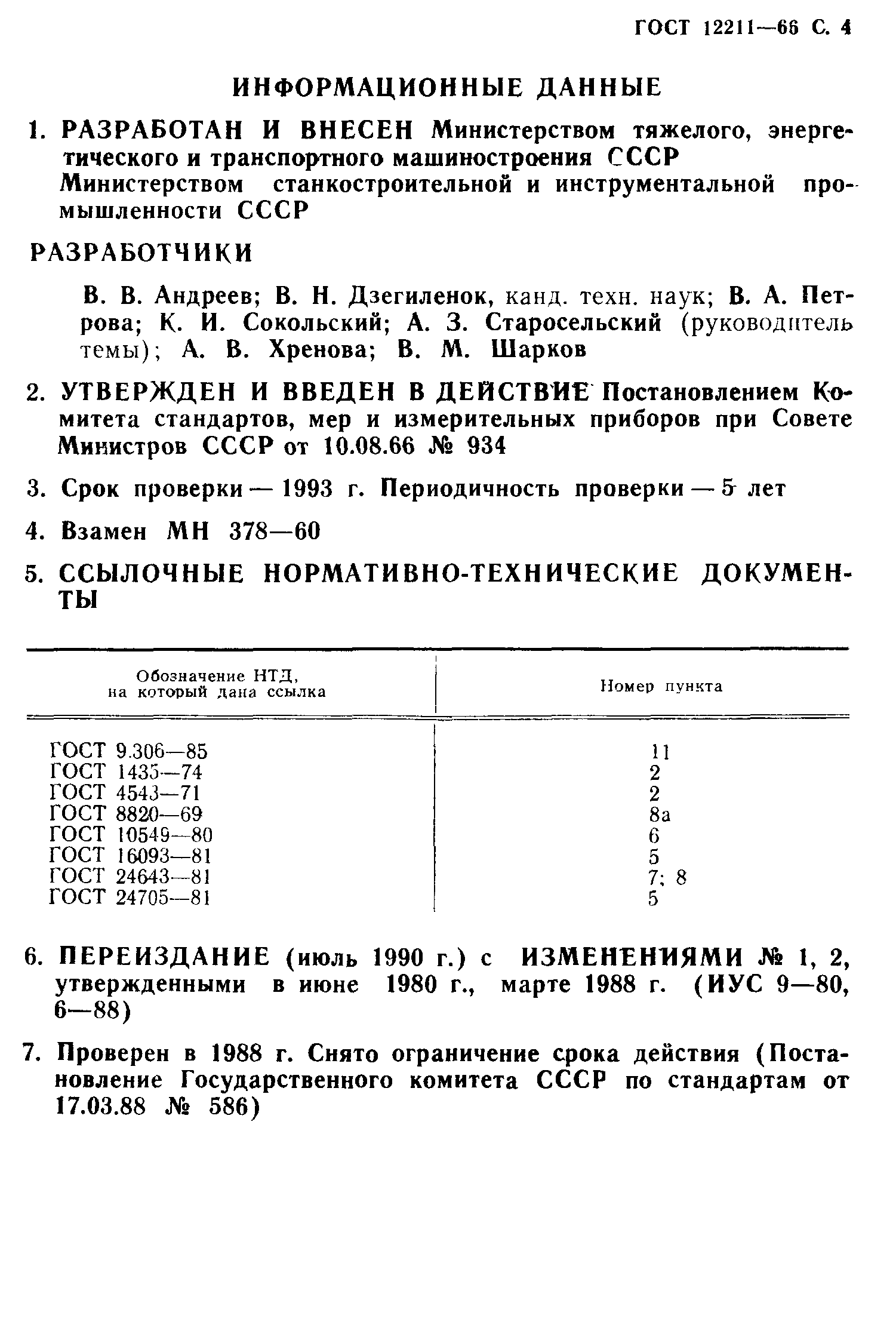 ГОСТ 12211-66