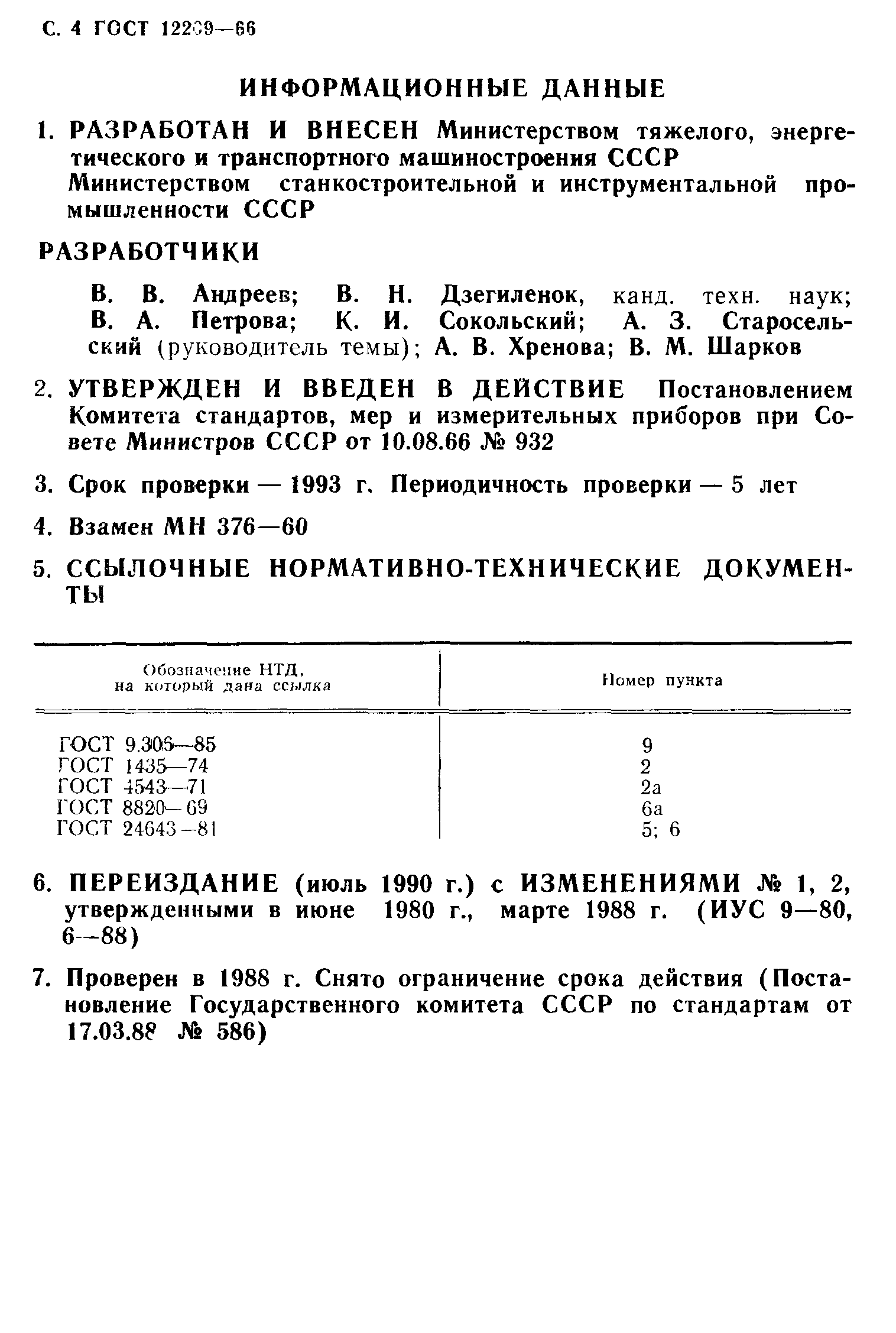 ГОСТ 12209-66