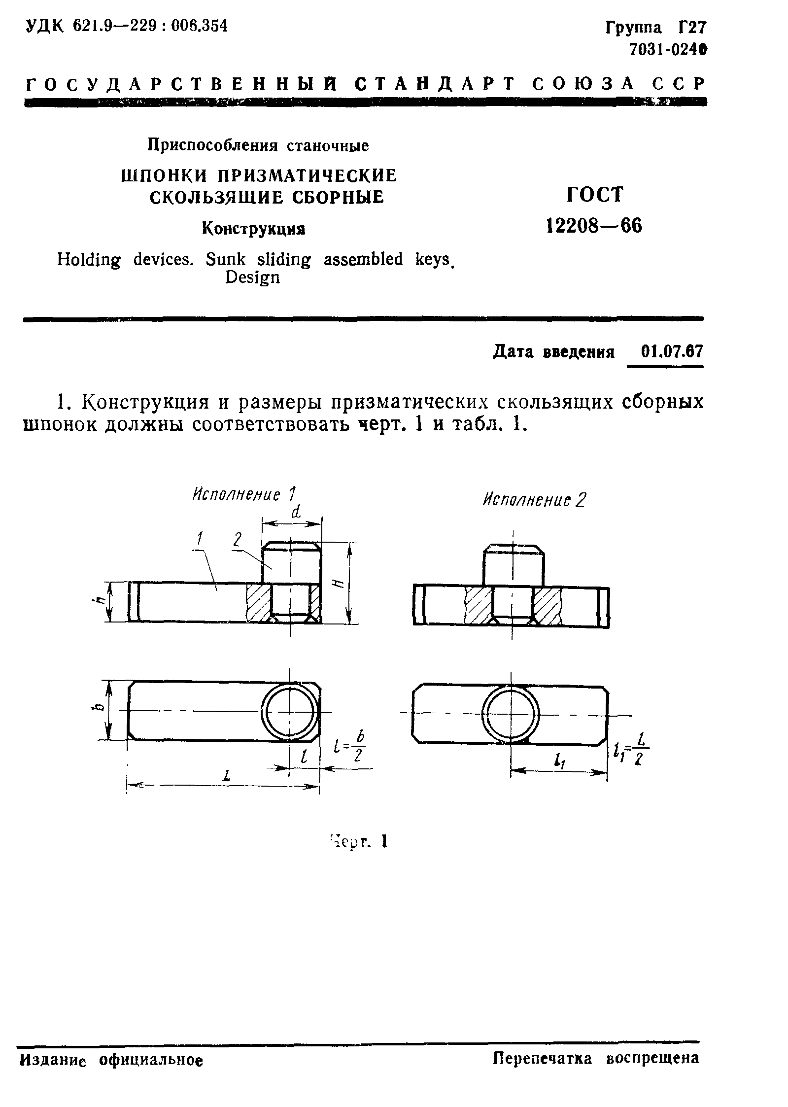 ГОСТ 12208-66