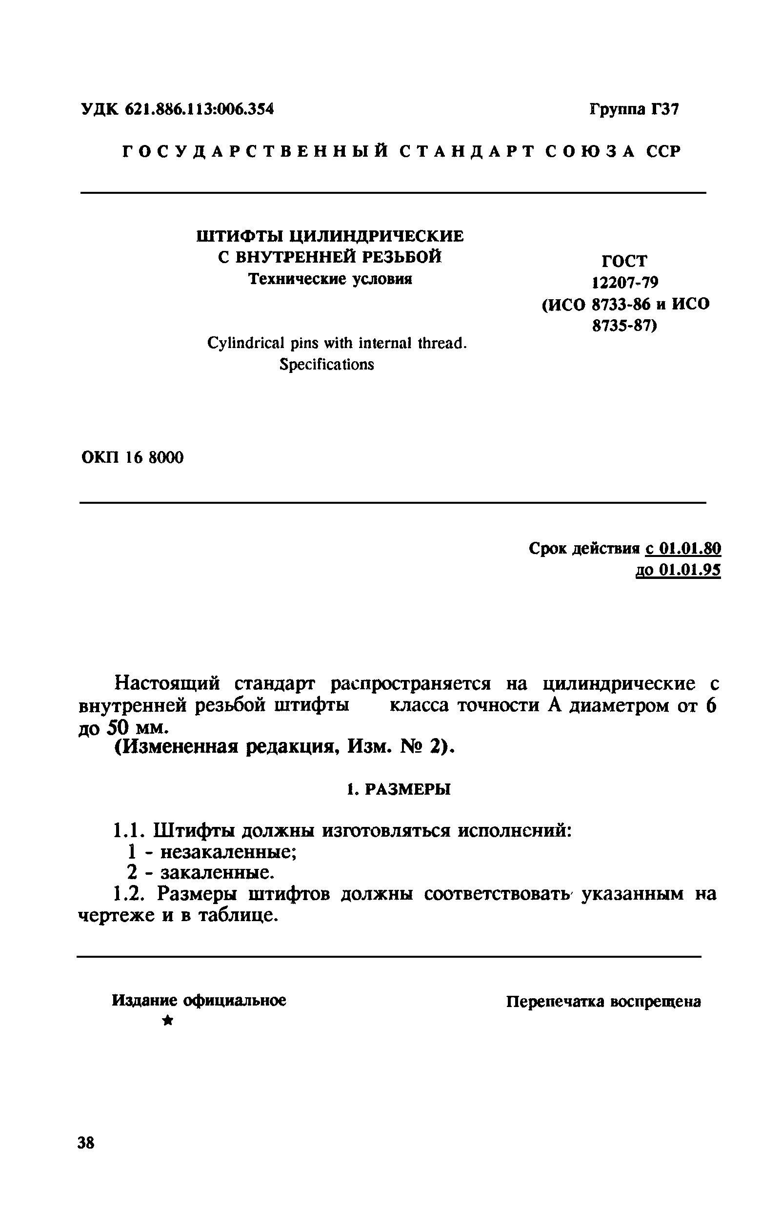ГОСТ 12207-79