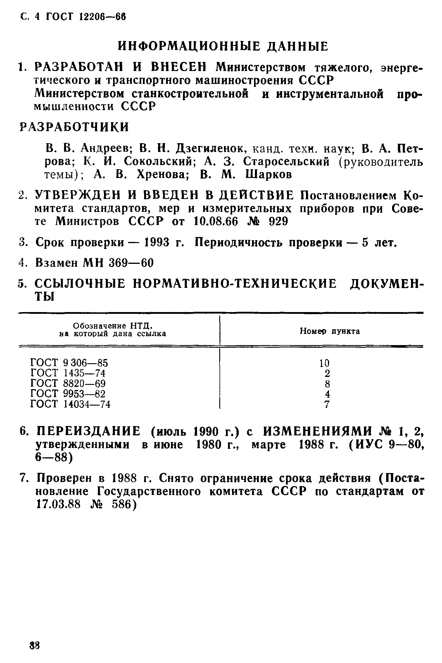 ГОСТ 12206-66