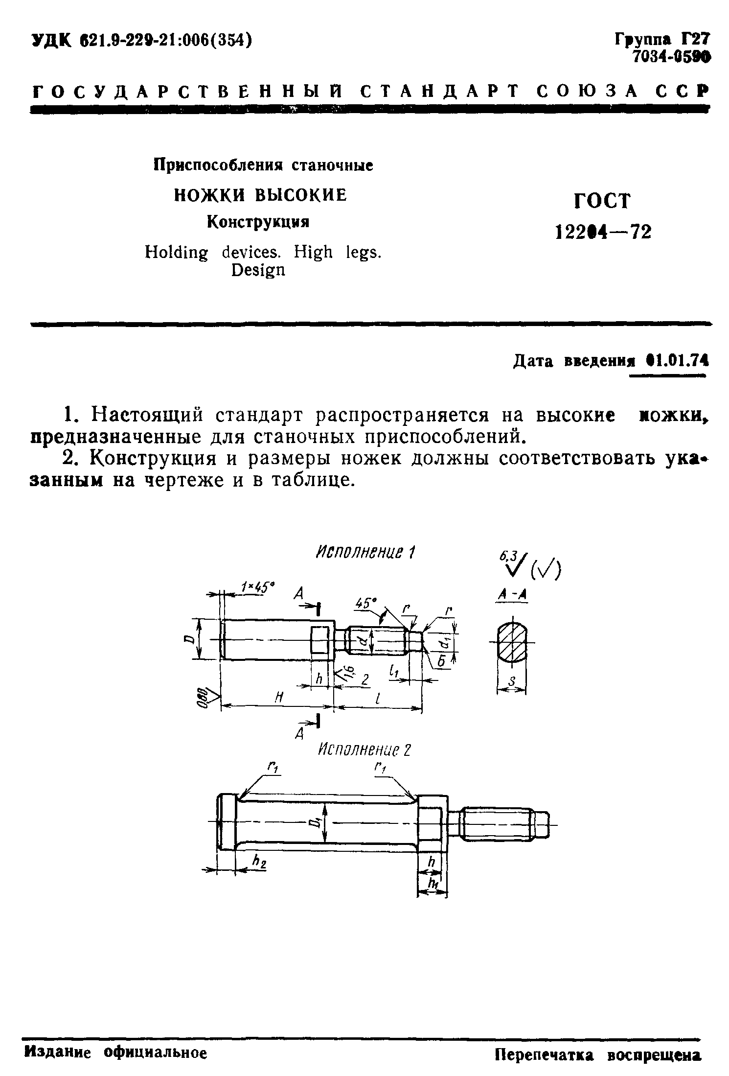 ГОСТ 12204-72