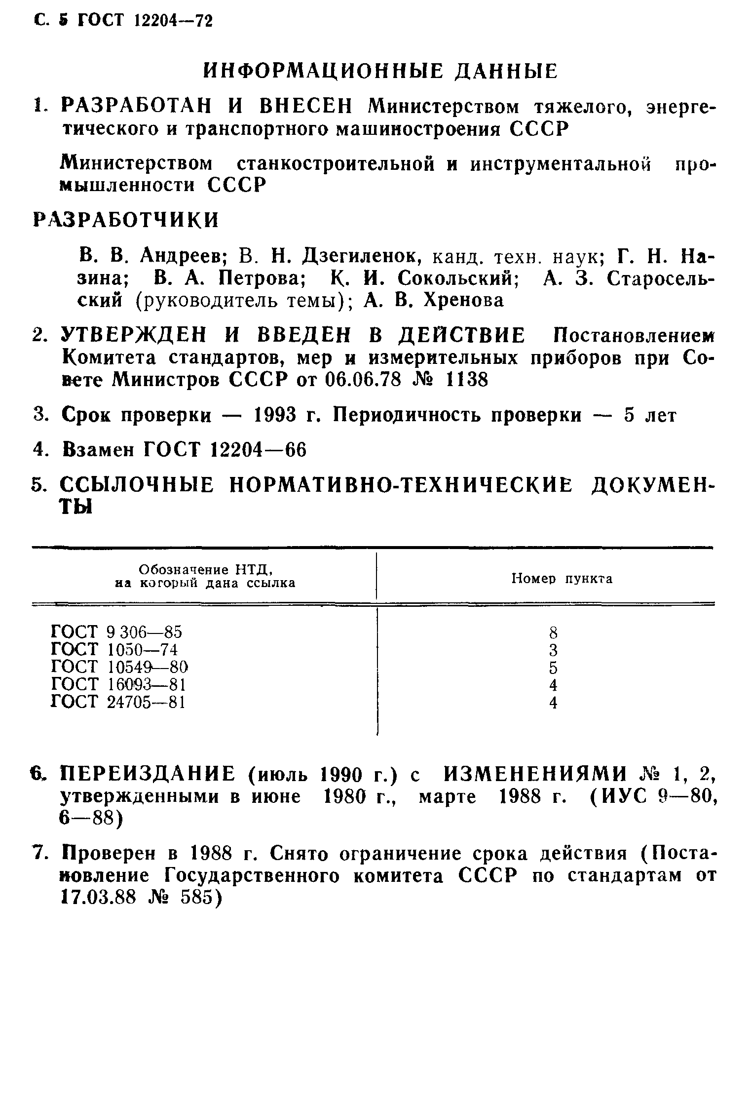 ГОСТ 12204-72