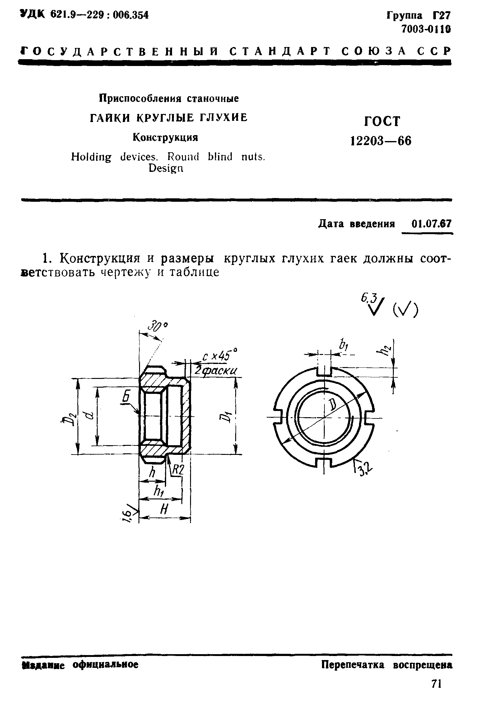 ГОСТ 12203-66