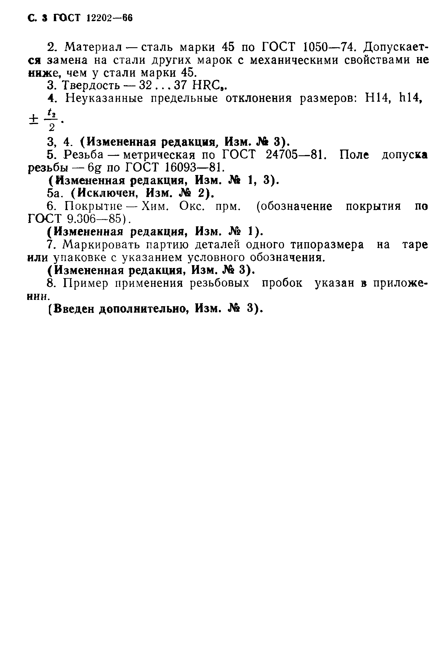 ГОСТ 12202-66