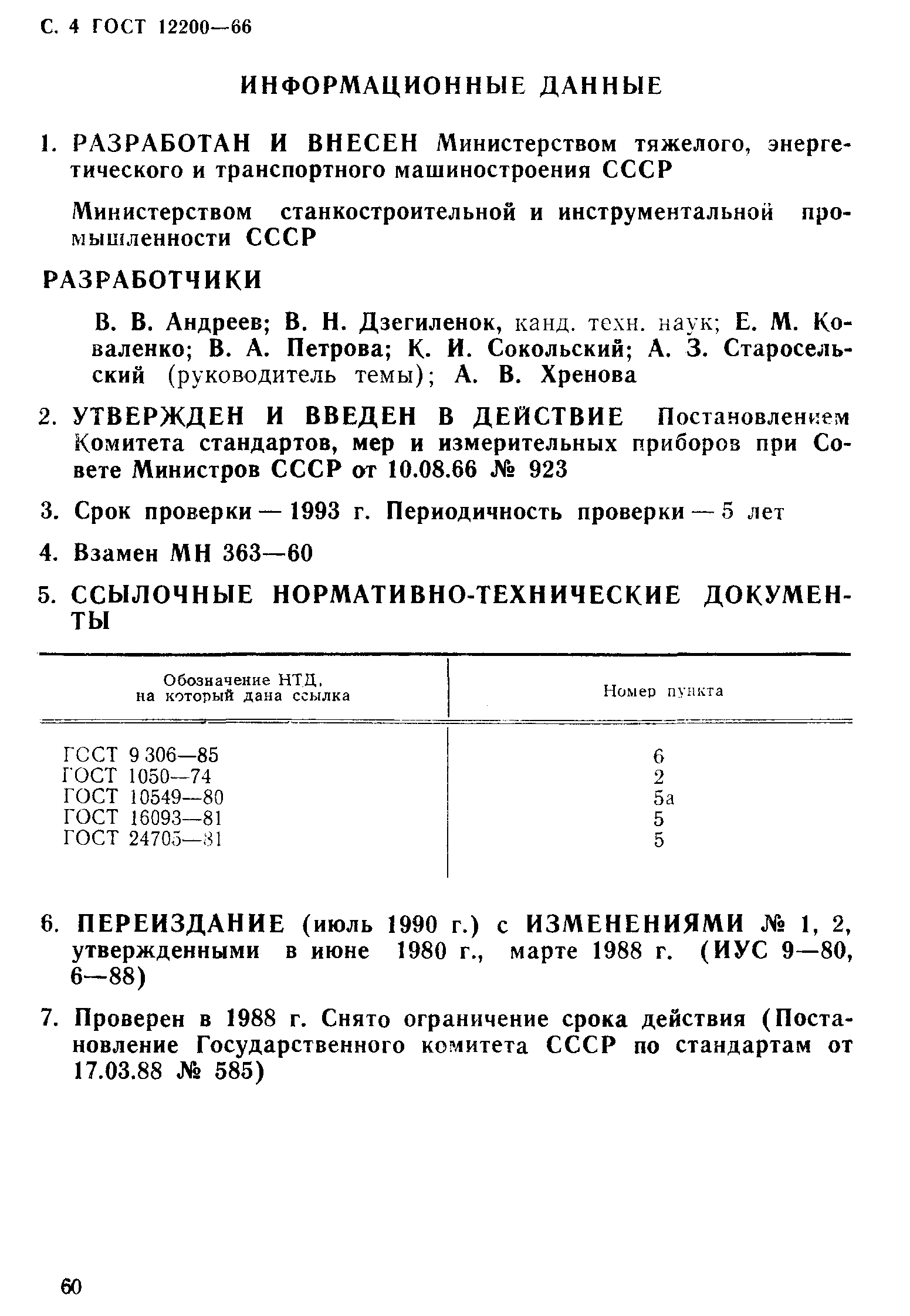 ГОСТ 12200-66