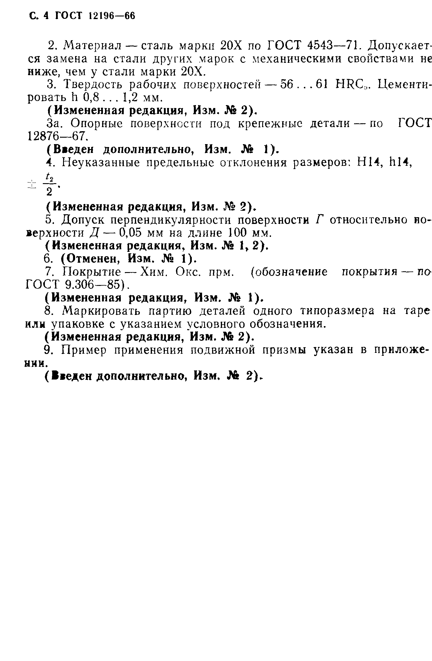 ГОСТ 12196-66