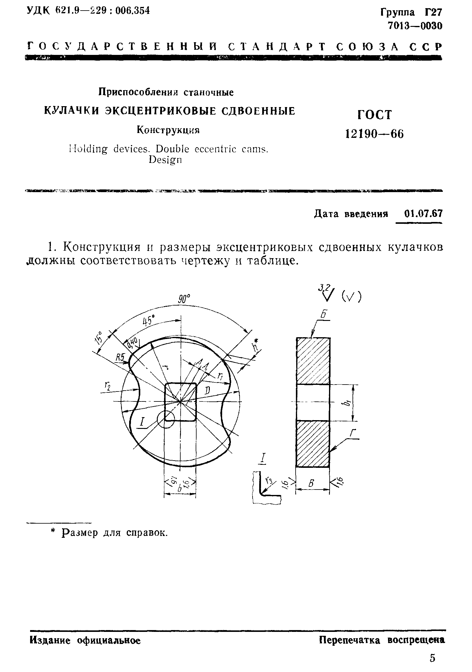 ГОСТ 12190-66