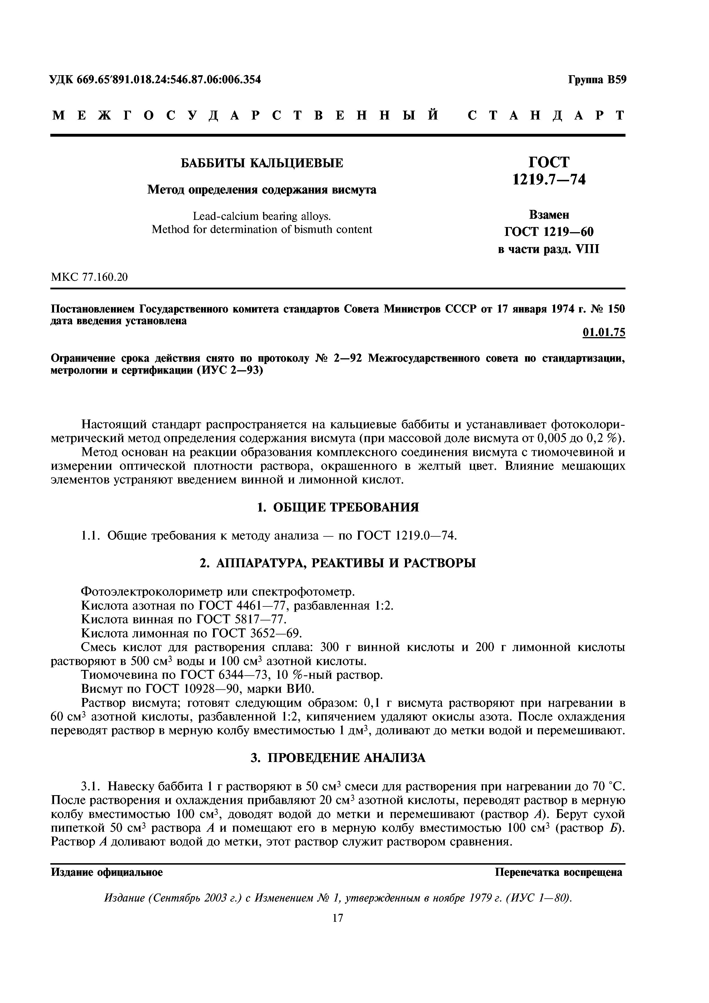 ГОСТ 1219.7-74